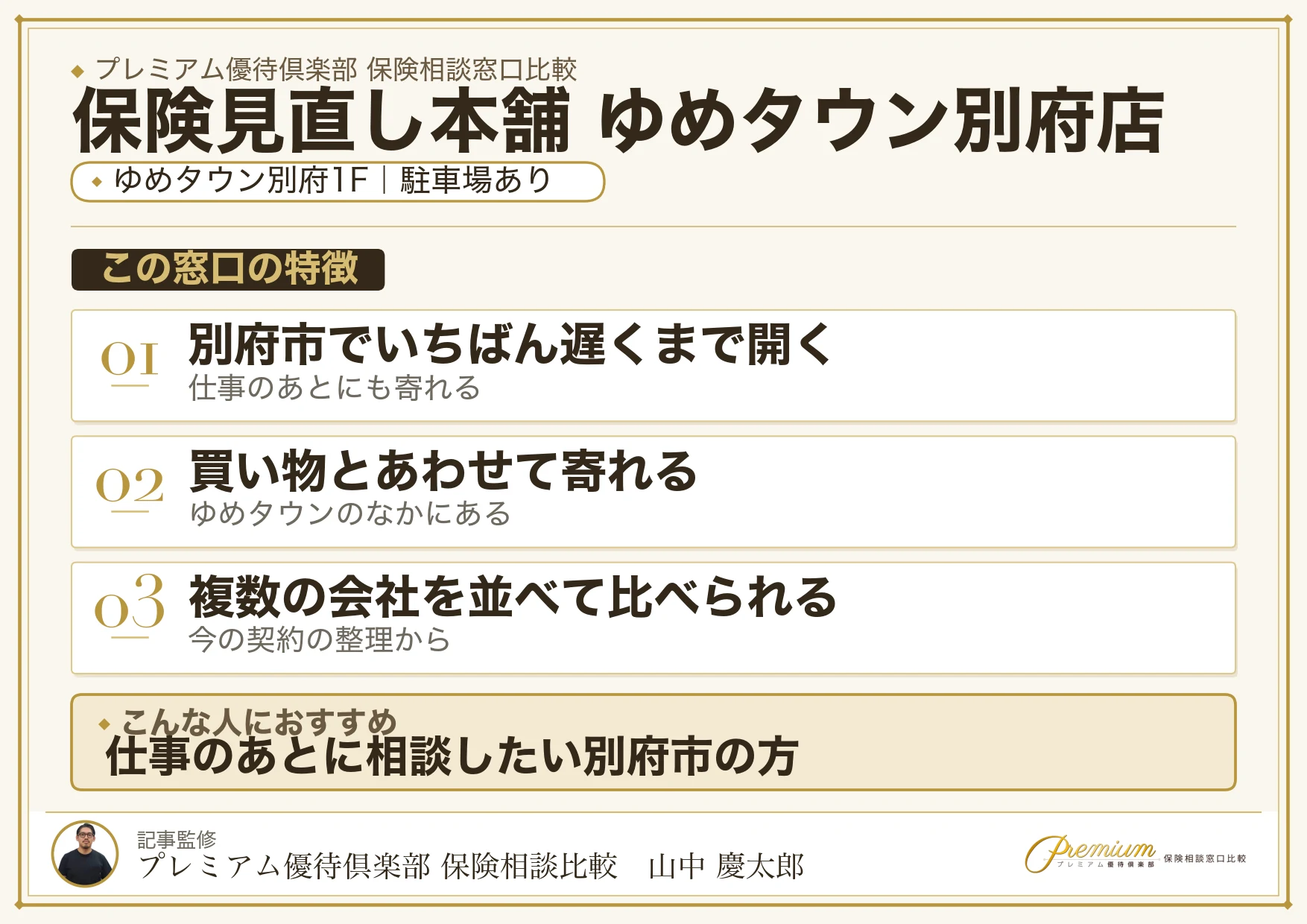 保険見直し本舗 ゆめタウン別府店の特徴まとめ