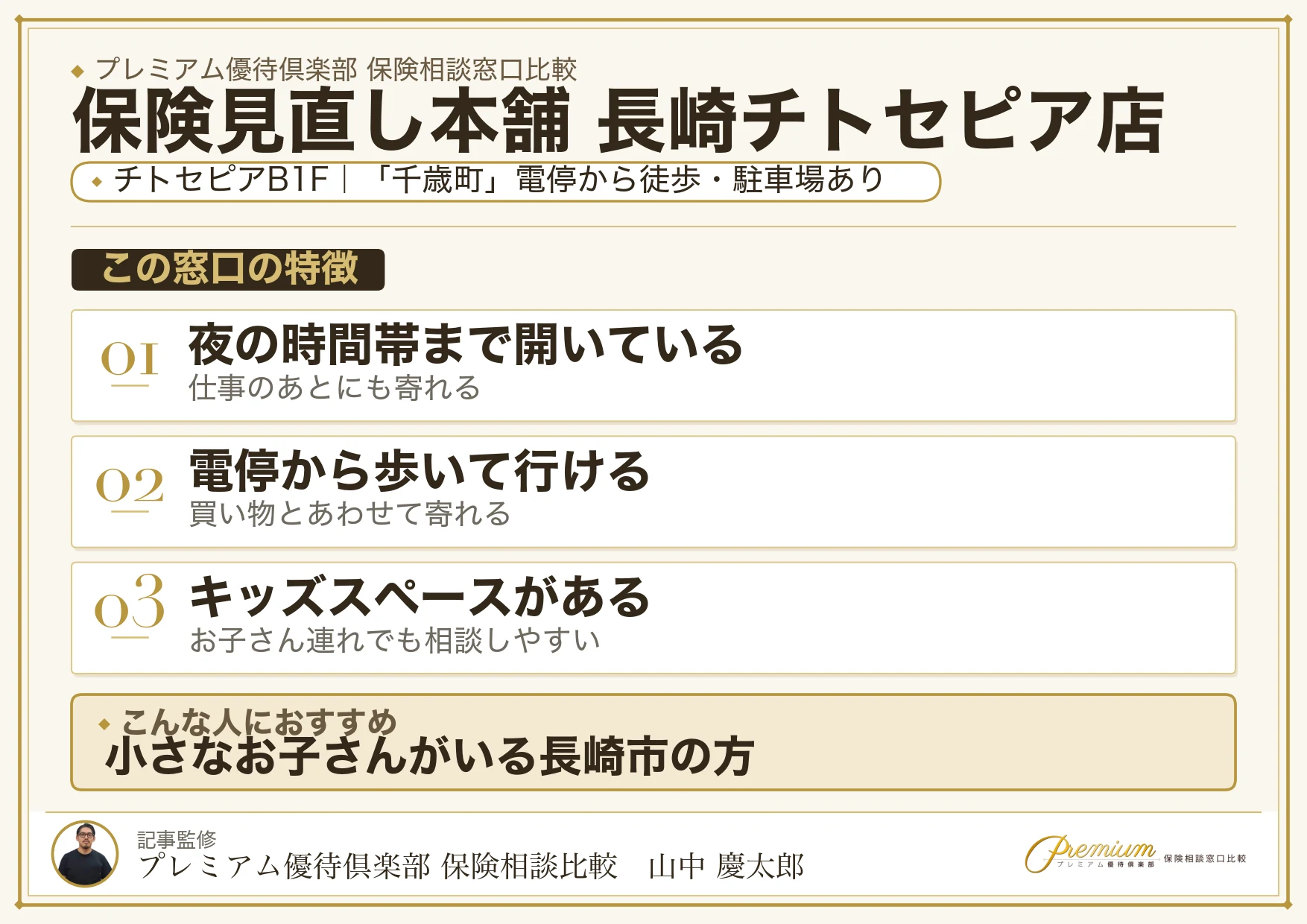 保険見直し本舗 長崎チトセピア店の特徴まとめ