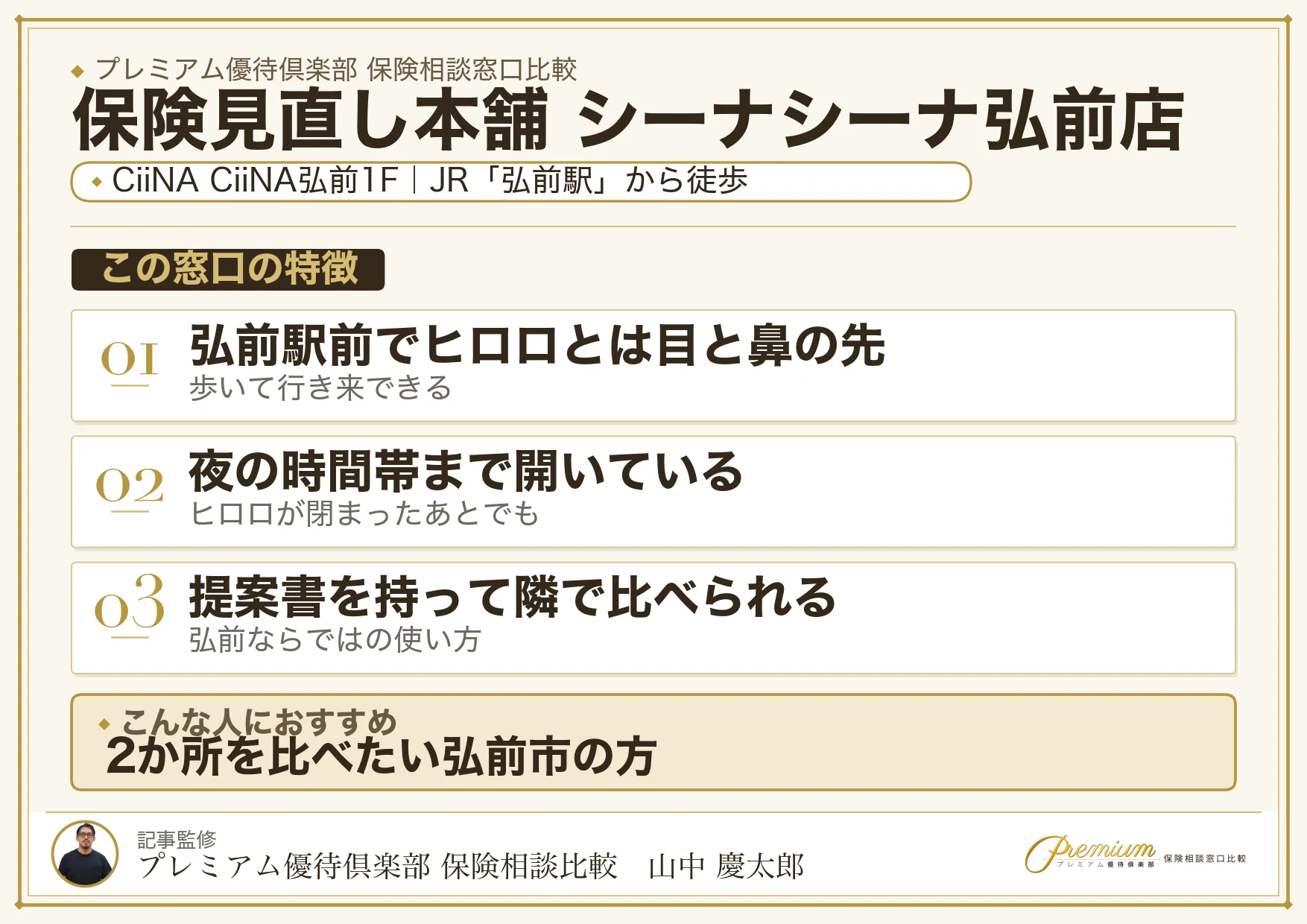 保険見直し本舗 シーナシーナ弘前店の特徴まとめ