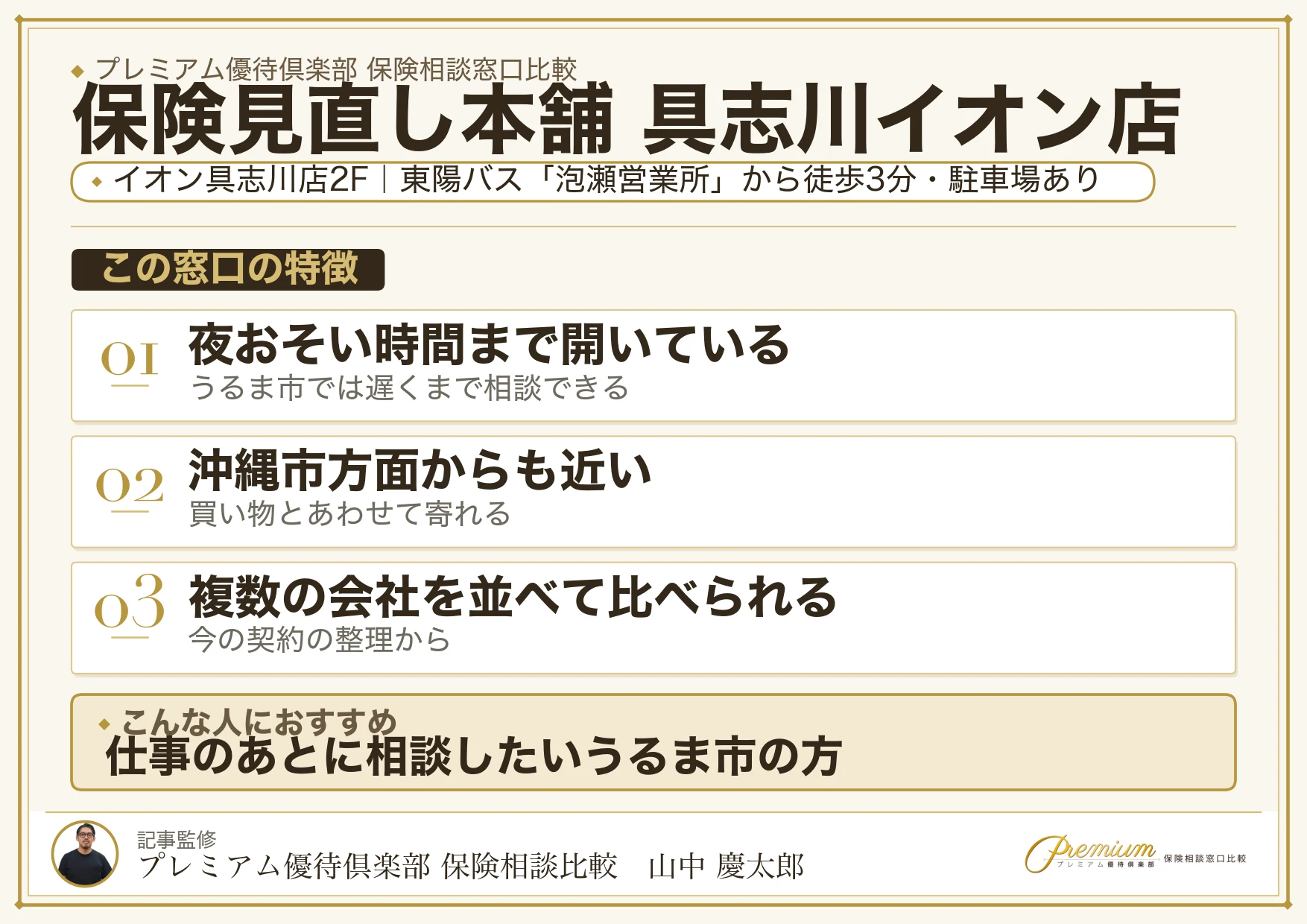 保険見直し本舗 具志川イオン店の特徴まとめ