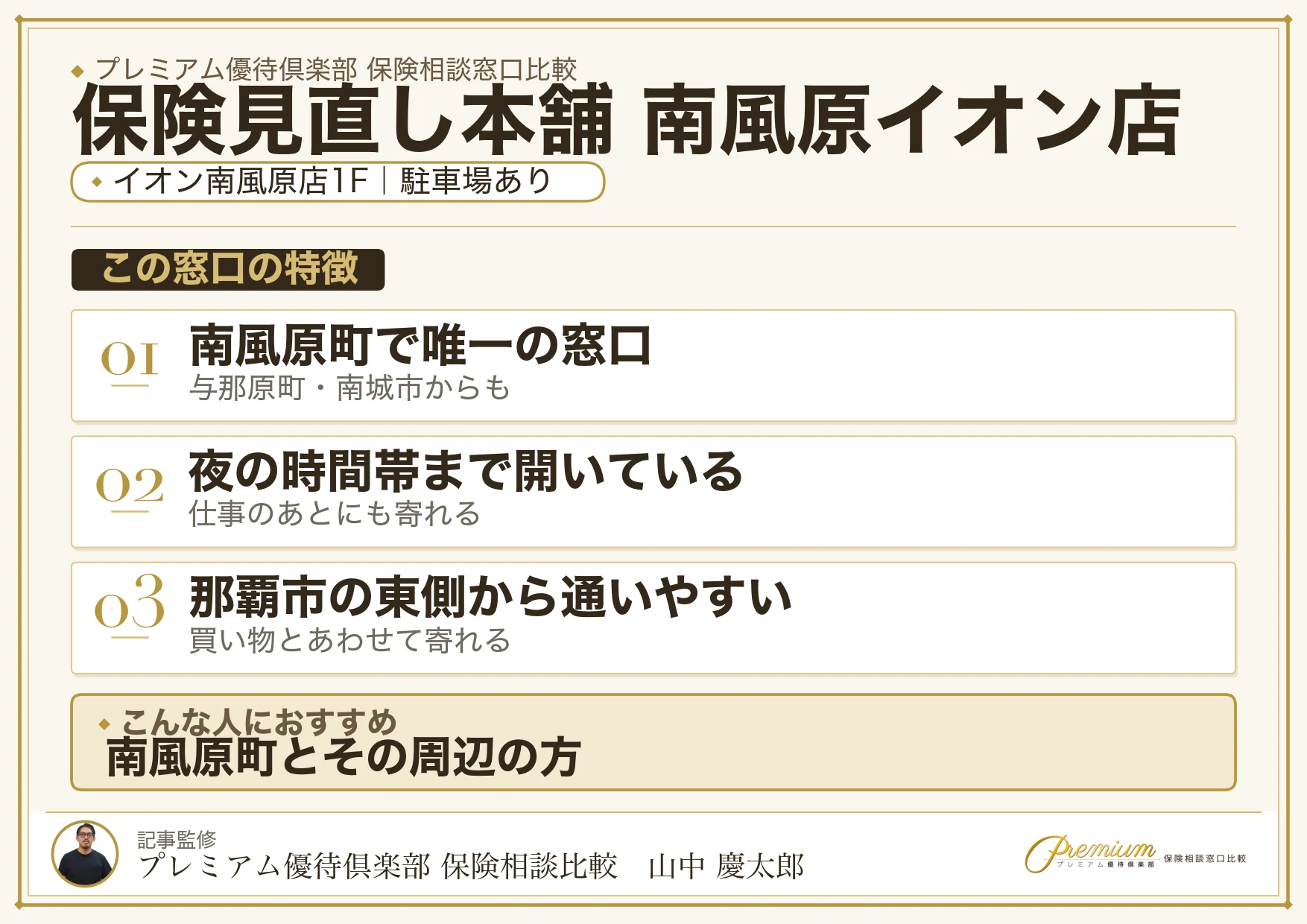 保険見直し本舗 南風原イオン店の特徴まとめ