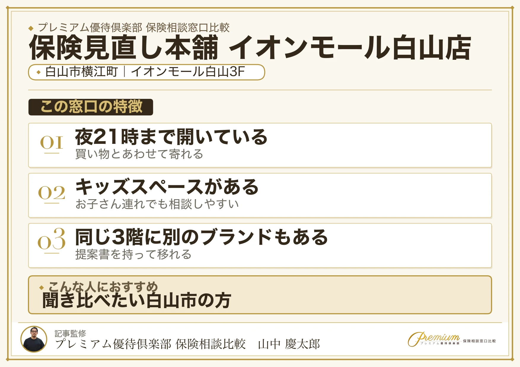 保険見直し本舗 イオンモール白山店の特徴まとめ