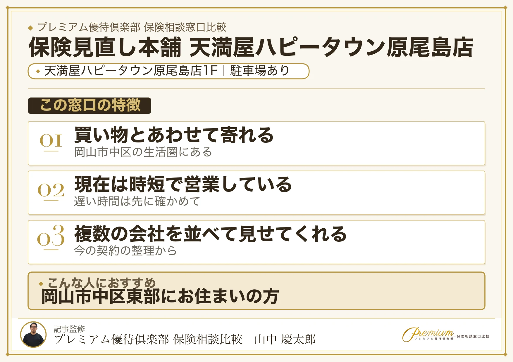 保険見直し本舗 天満屋ハピータウン原尾島店の特徴まとめ