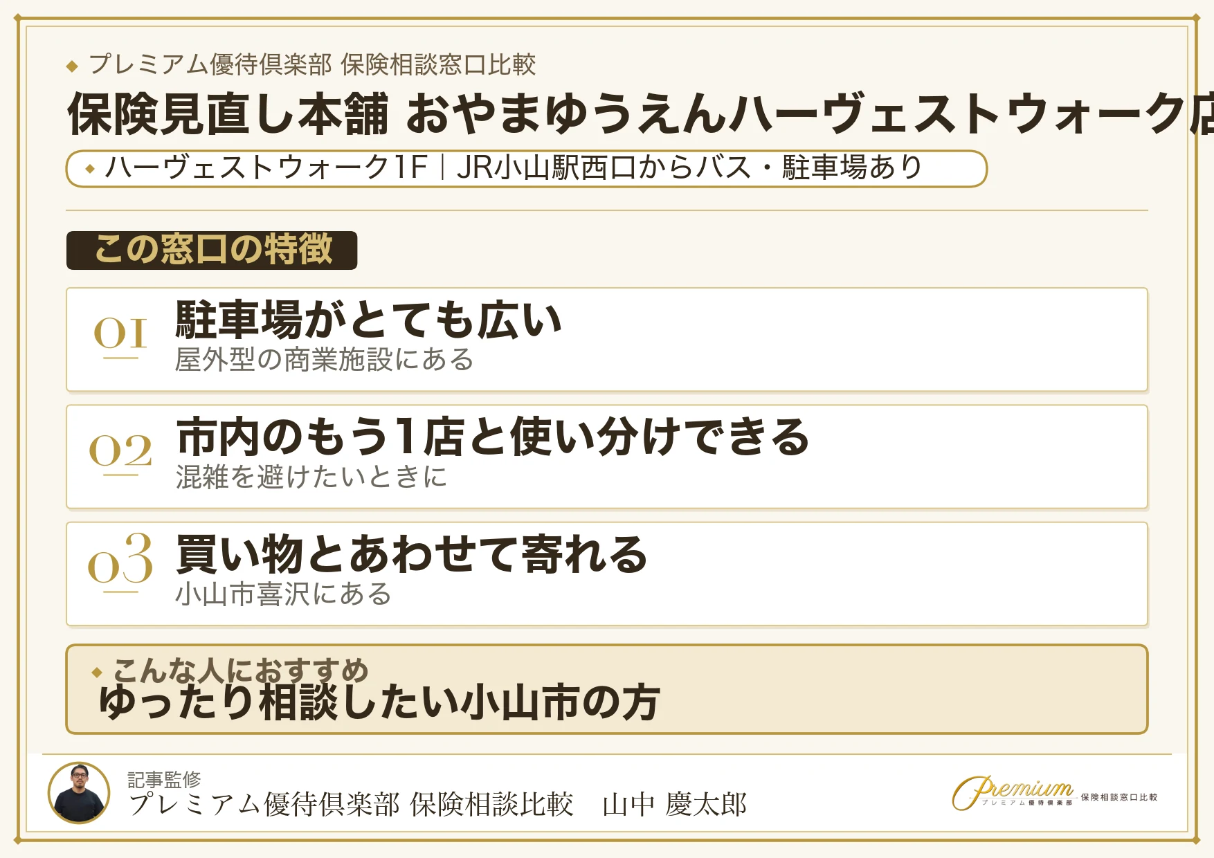保険見直し本舗 おやまゆうえんハーヴェストウォーク店の特徴まとめ