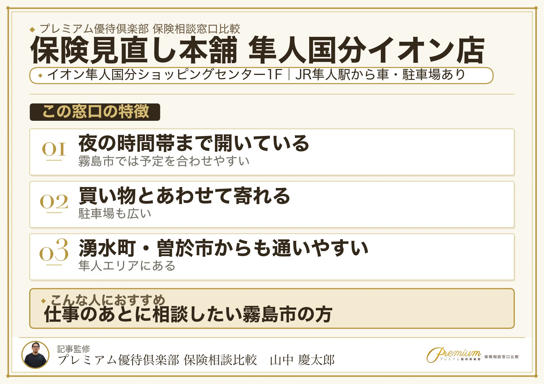 保険見直し本舗 隼人国分イオン店の特徴まとめ