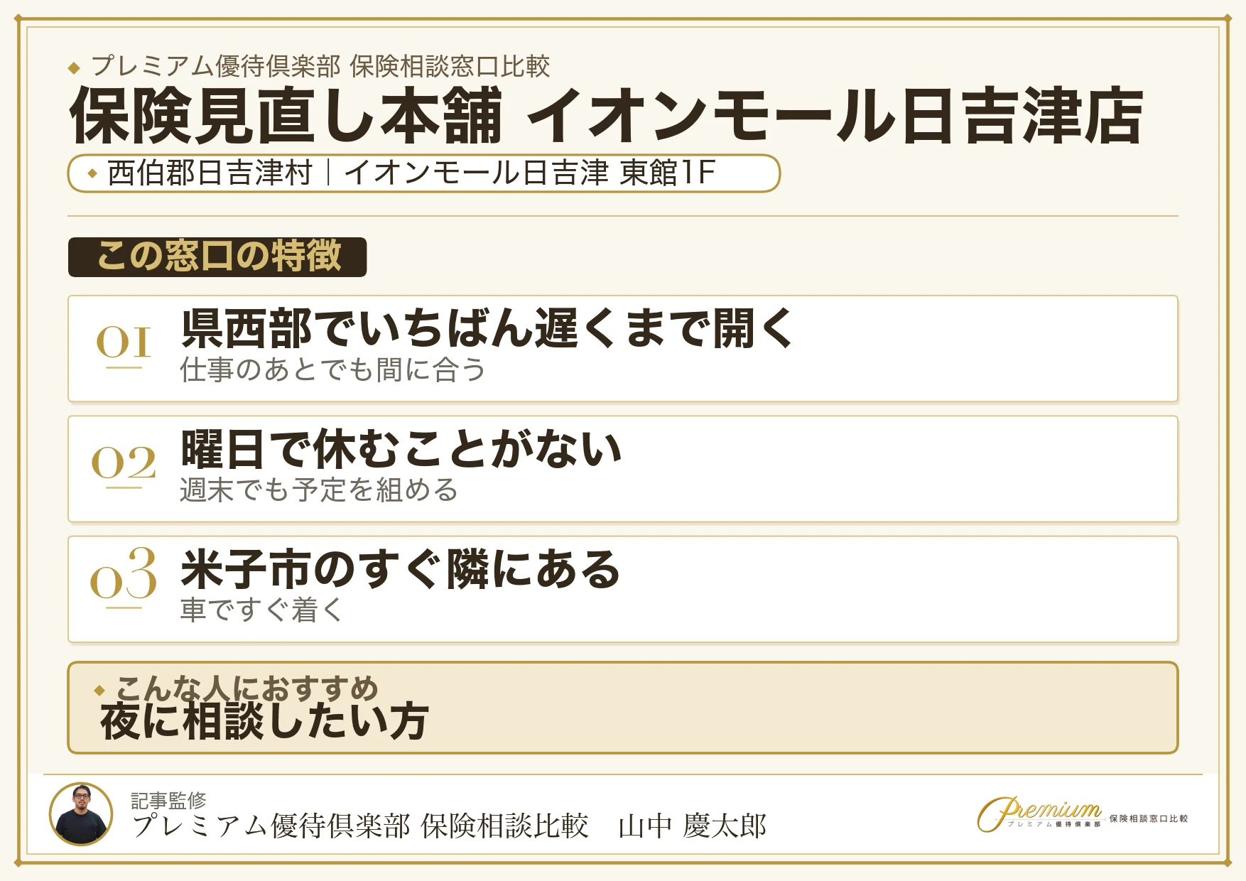 日吉津村のイオンモール日吉津東館1階にある保険見直し本舗