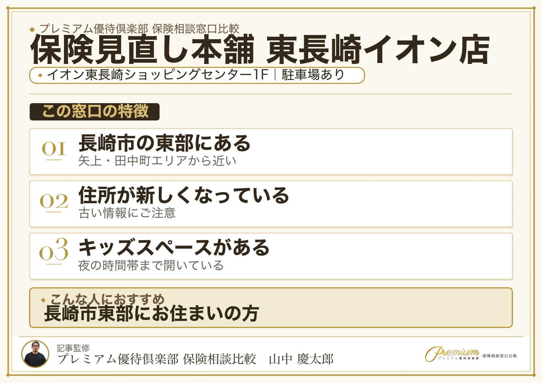 保険見直し本舗 東長崎イオン店の特徴まとめ