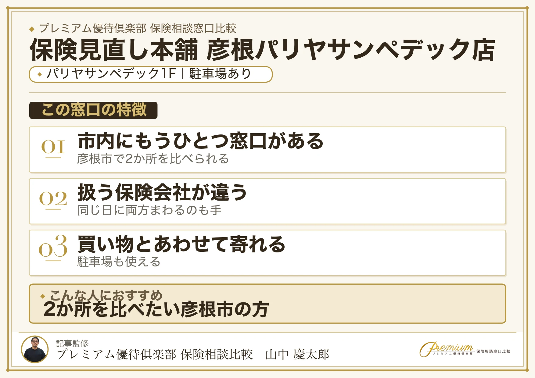 保険見直し本舗 彦根パリヤサンペデック店の特徴まとめ