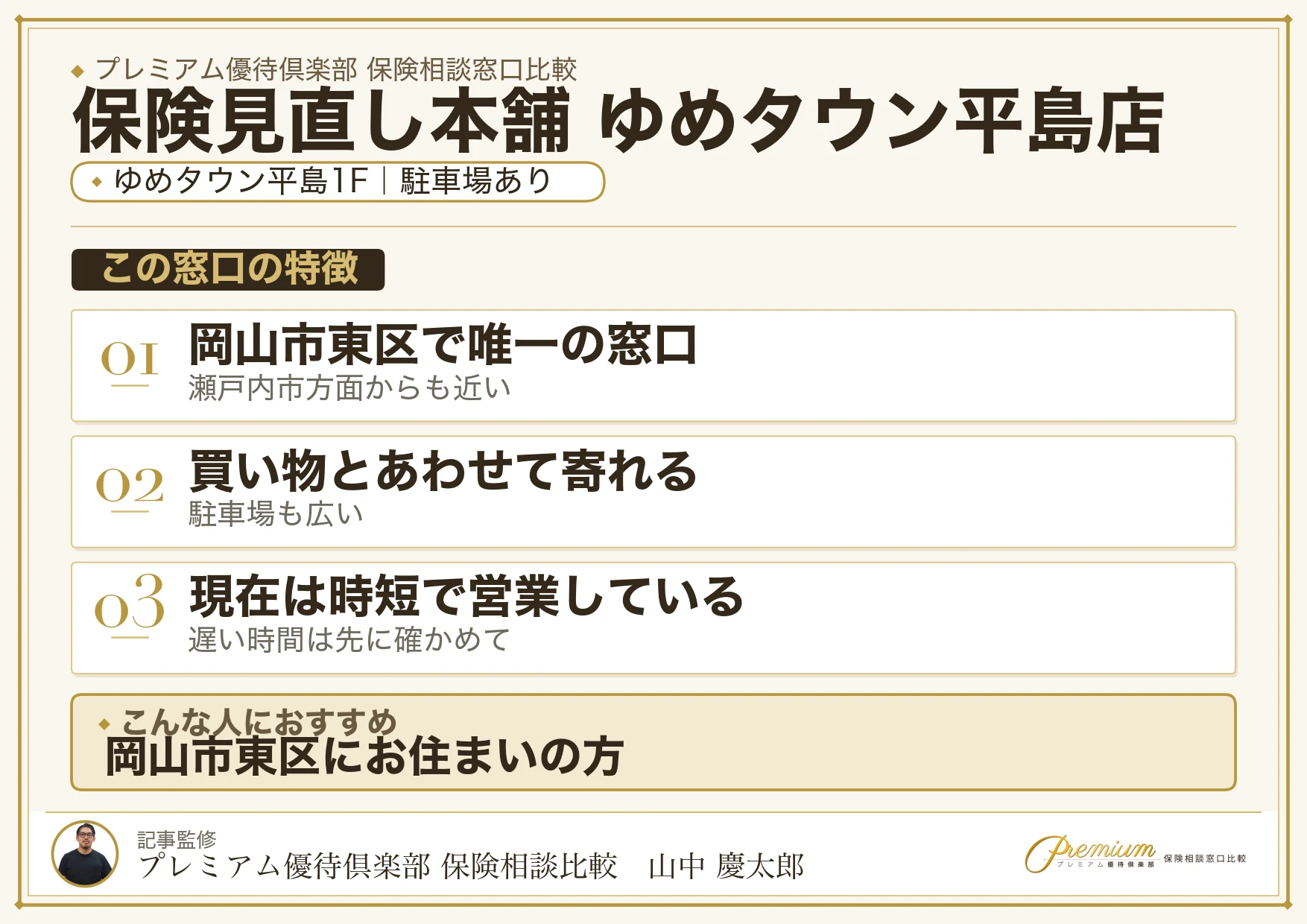 保険見直し本舗 ゆめタウン平島店の特徴まとめ