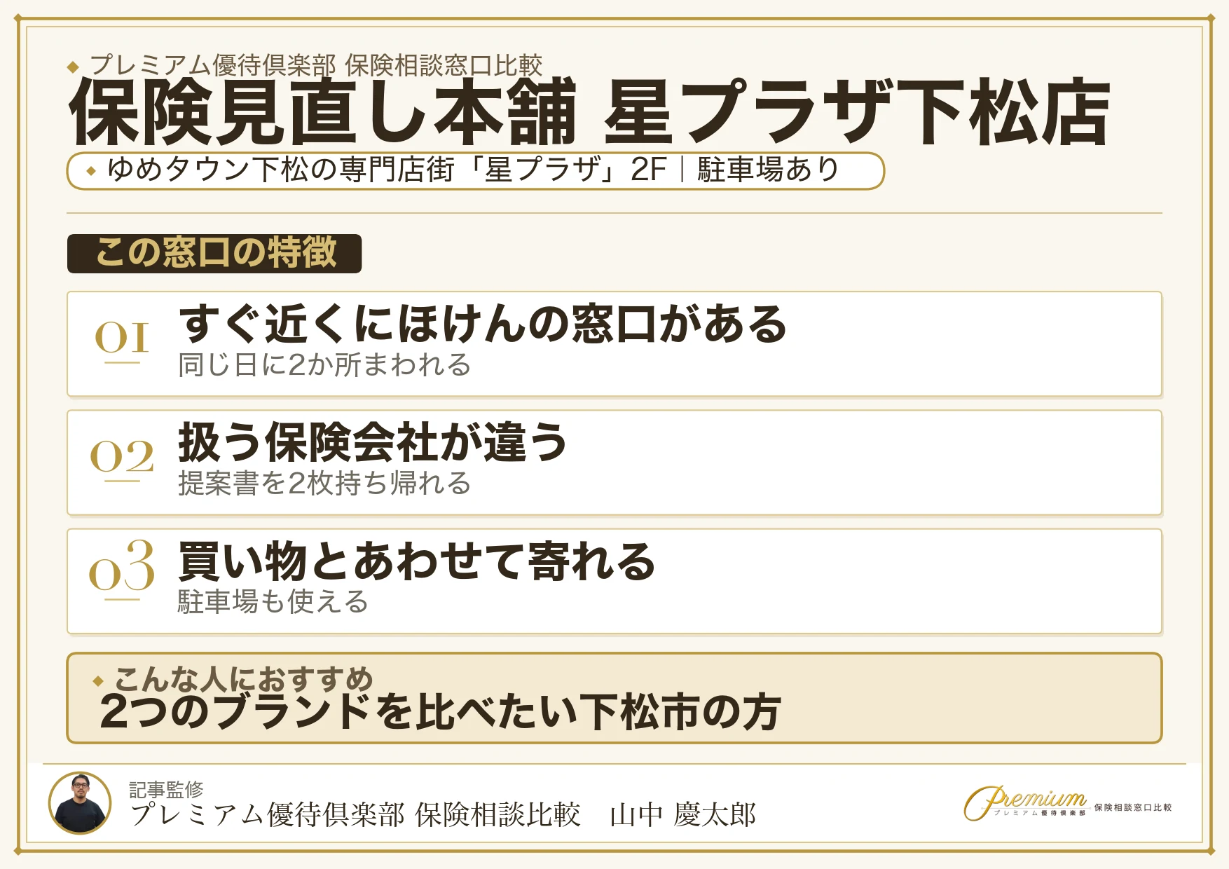保険見直し本舗 星プラザ下松店の特徴まとめ
