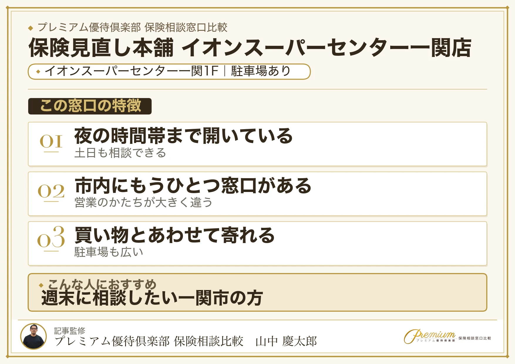 保険見直し本舗 イオンスーパーセンター一関店の特徴まとめ