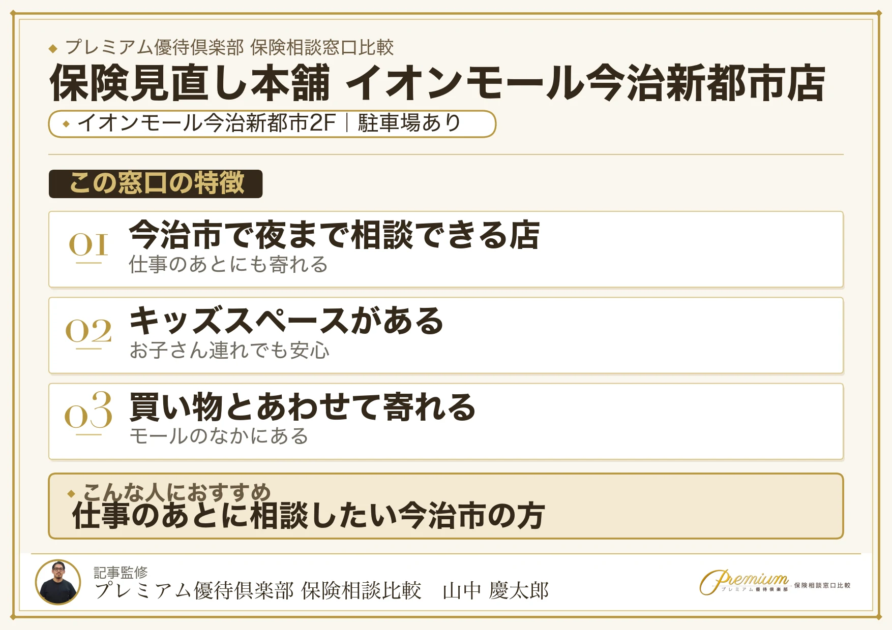 保険見直し本舗 イオンモール今治新都市店の特徴まとめ