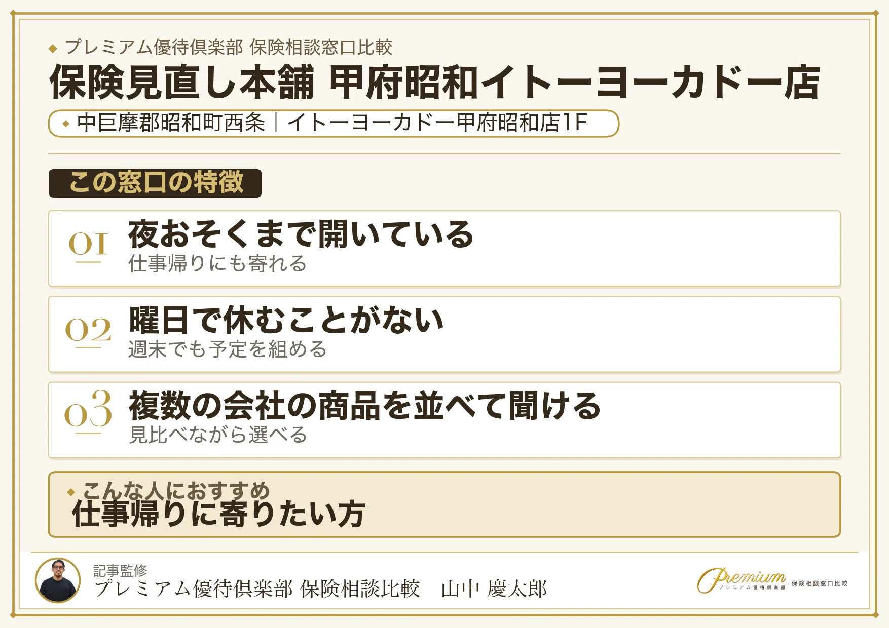 保険見直し本舗 甲府昭和イトーヨーカドー店の特徴まとめ