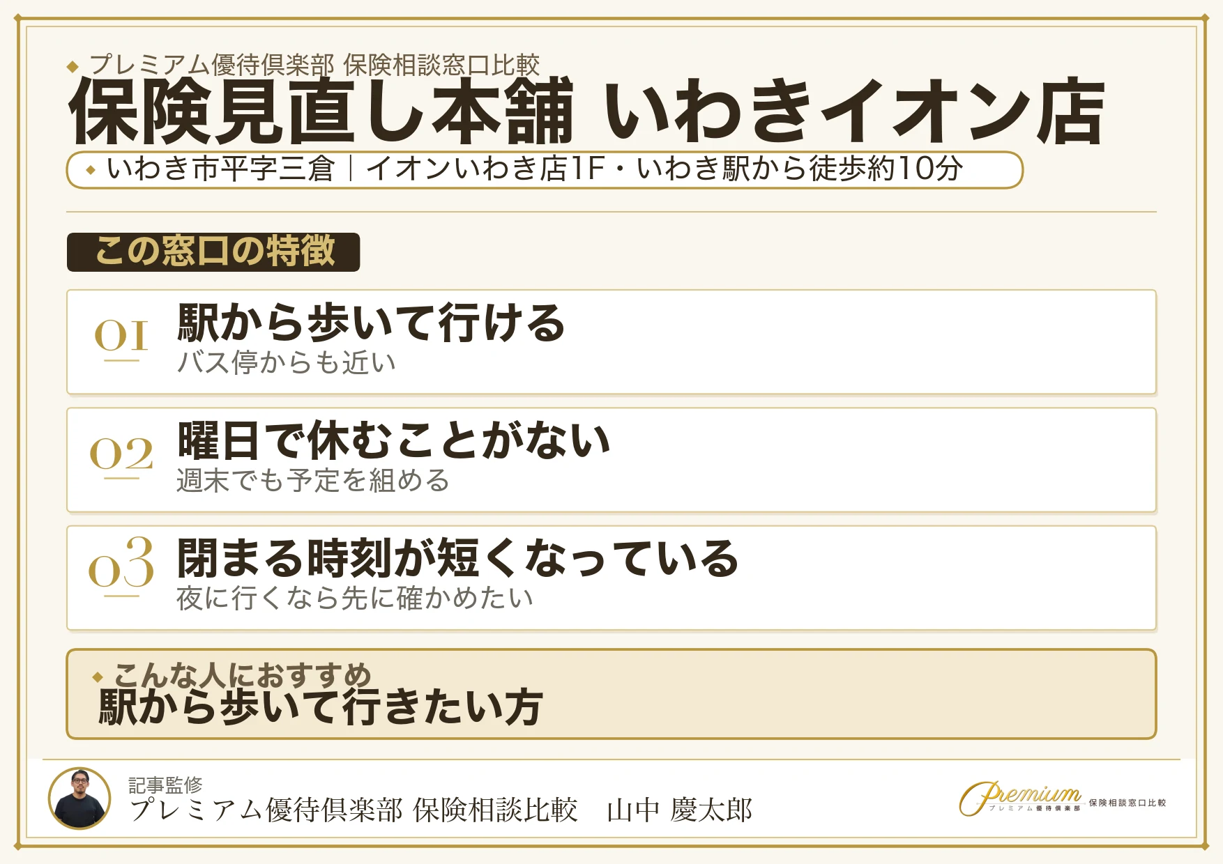 保険見直し本舗 いわきイオン店の特徴まとめ