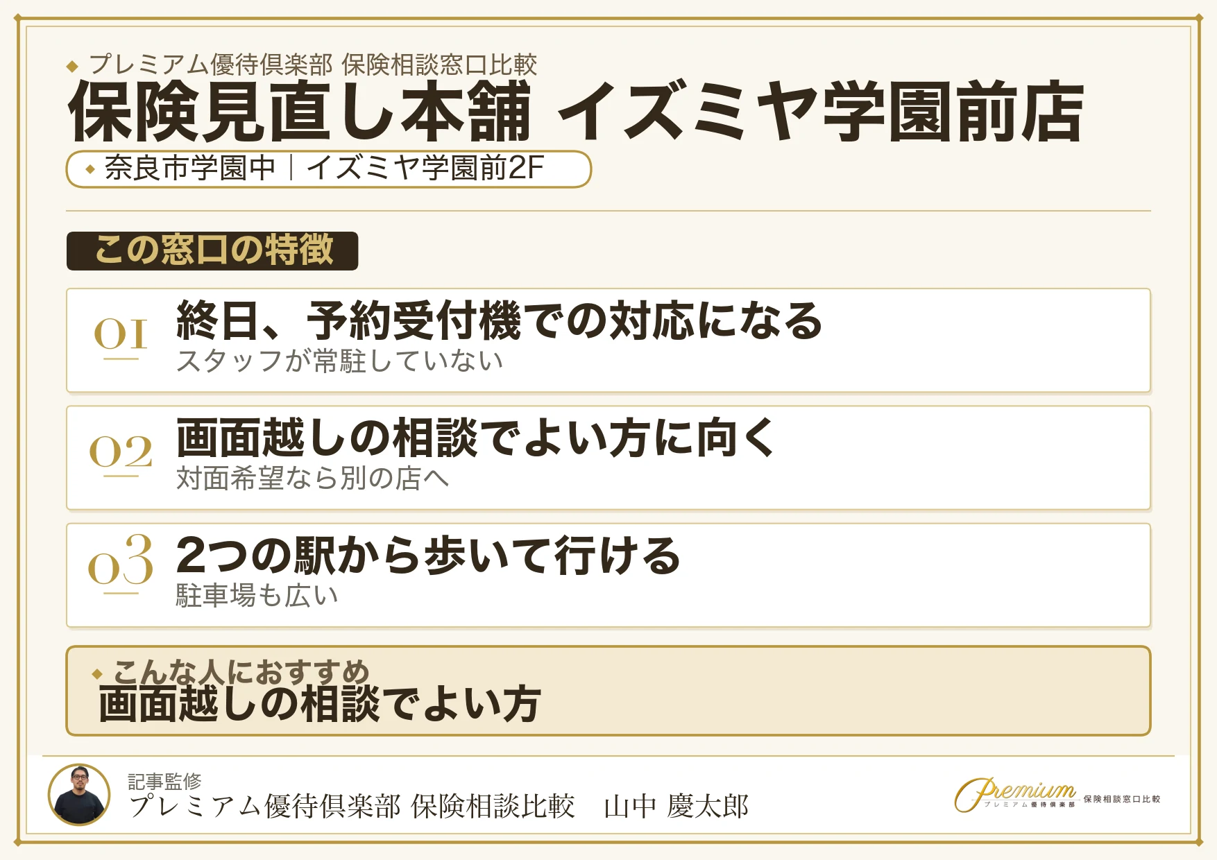保険見直し本舗 イズミヤ学園前店の特徴まとめ