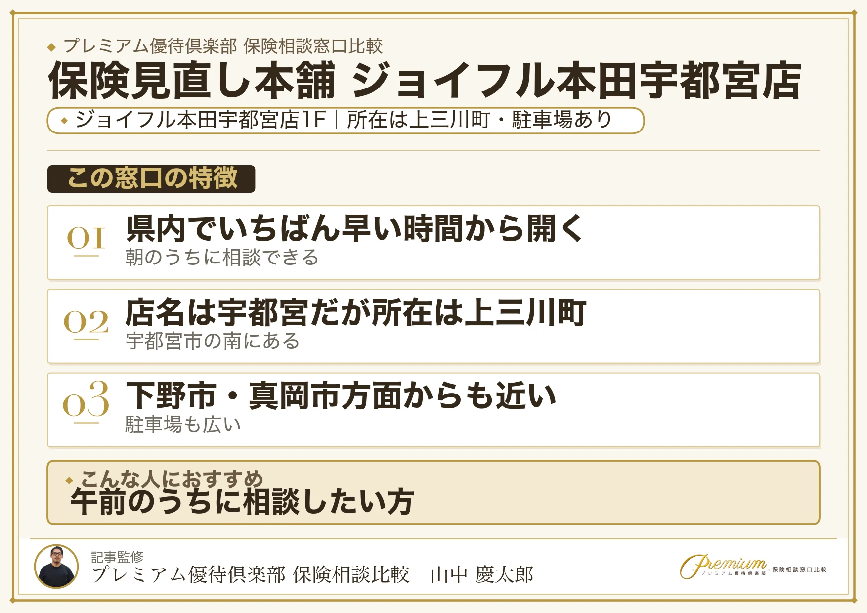 保険見直し本舗 ジョイフル本田宇都宮店の特徴まとめ