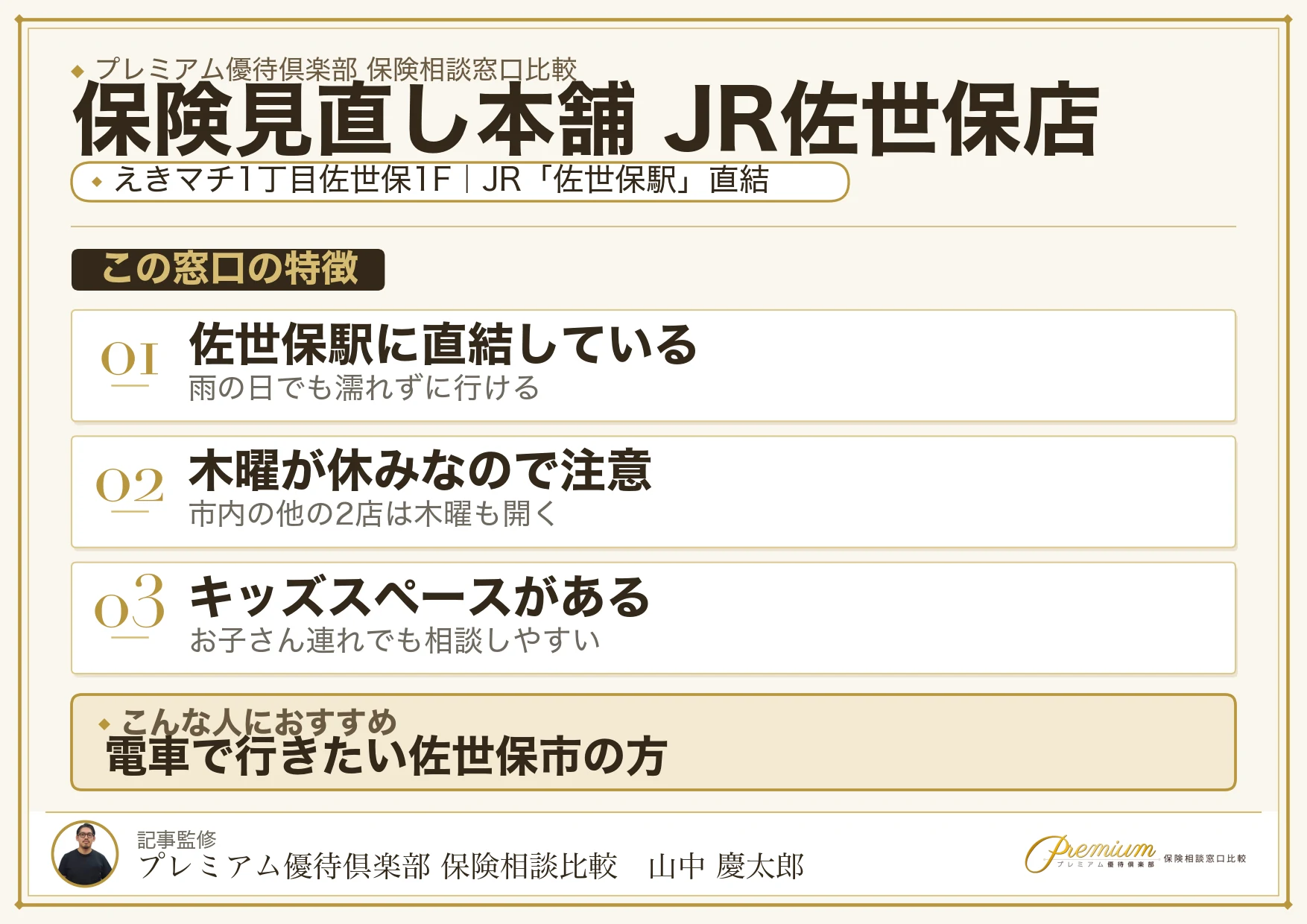 保険見直し本舗 JR佐世保店の特徴まとめ