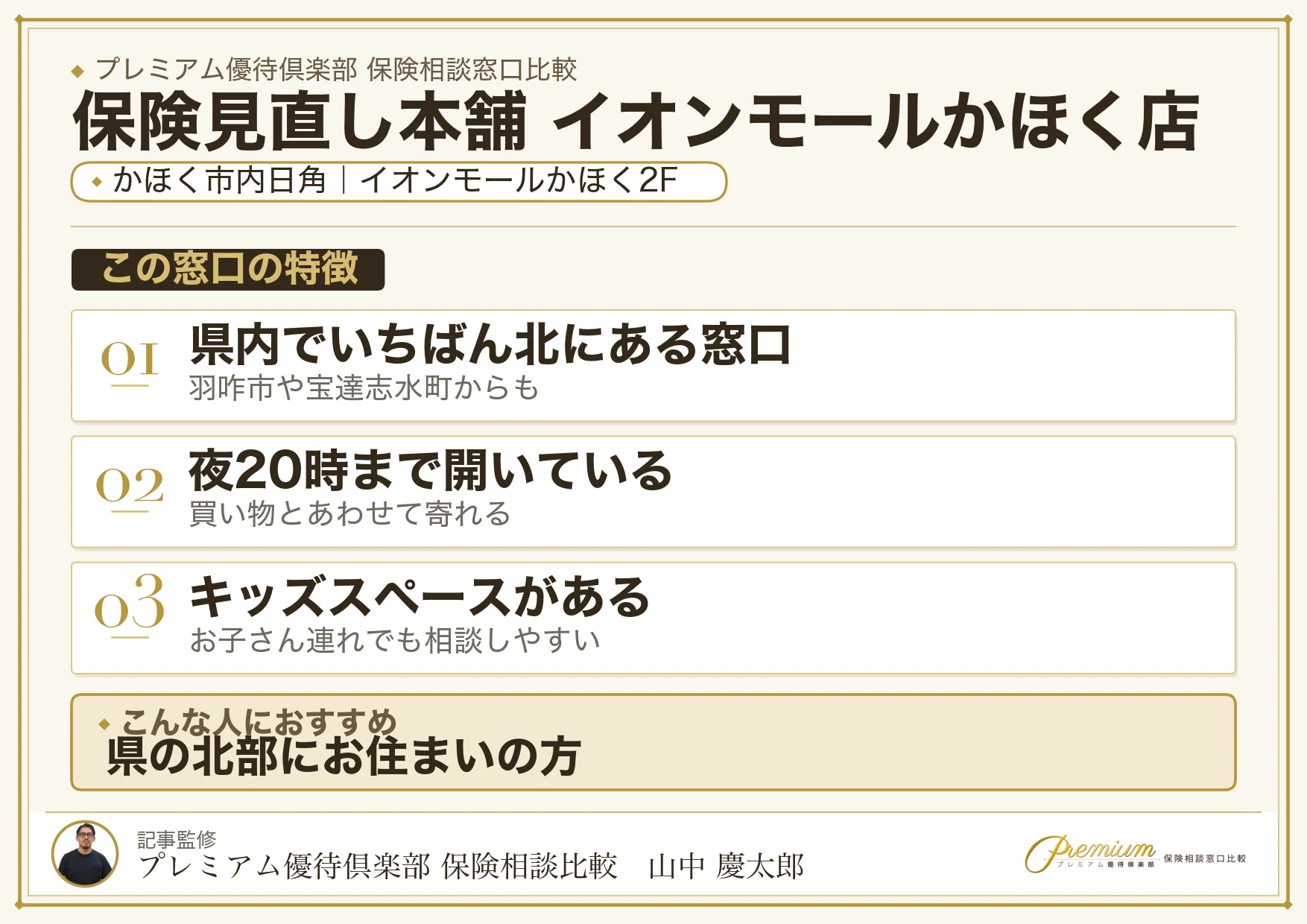 保険見直し本舗 イオンモールかほく店の特徴まとめ