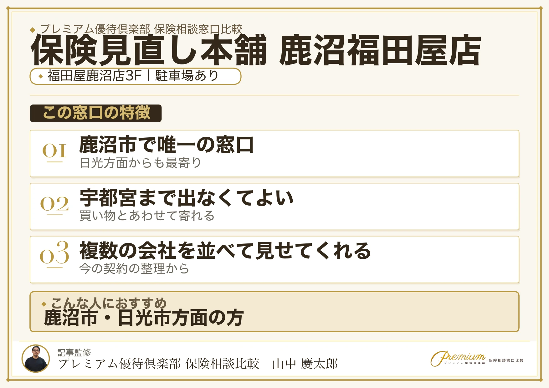 保険見直し本舗 鹿沼福田屋店の特徴まとめ