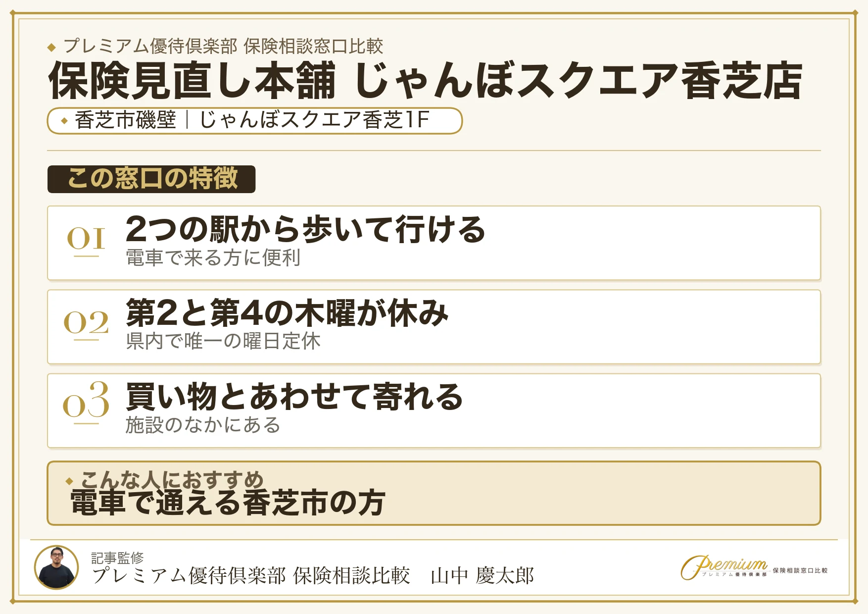 保険見直し本舗 じゃんぼスクエア香芝店の特徴まとめ