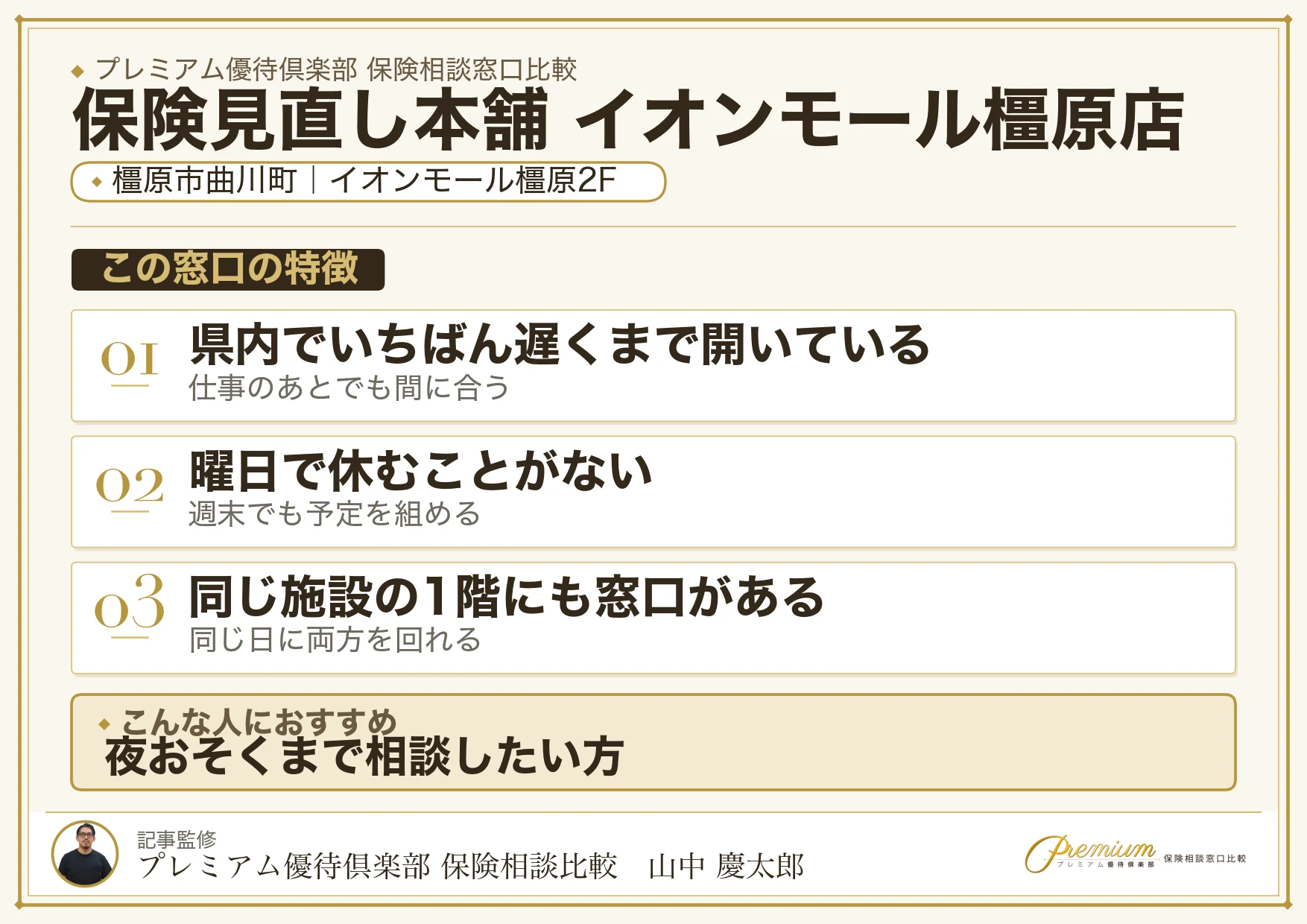 保険見直し本舗 イオンモール橿原店の特徴まとめ