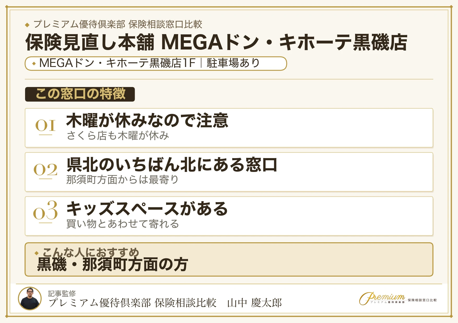 保険見直し本舗 MEGAドン・キホーテ黒磯店の特徴まとめ