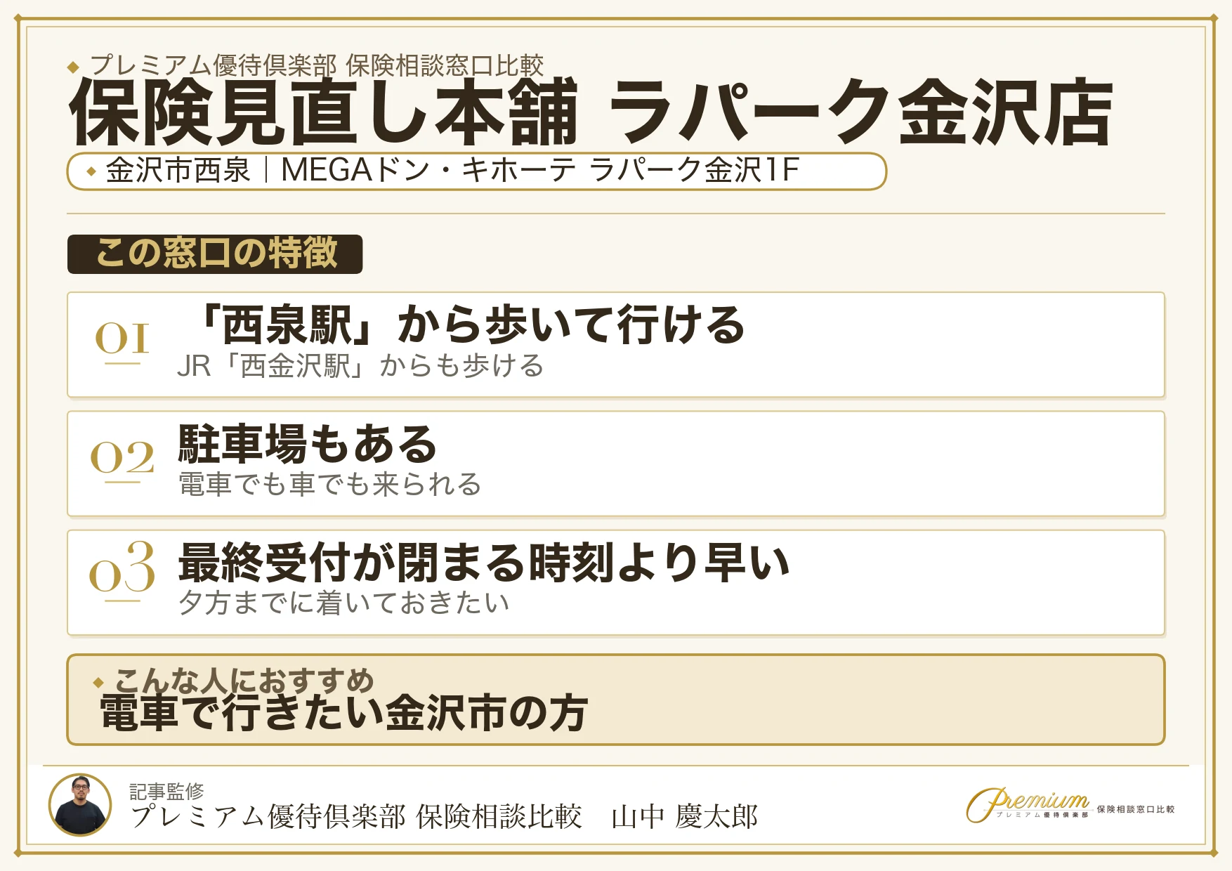 保険見直し本舗 ラパーク金沢店の特徴まとめ