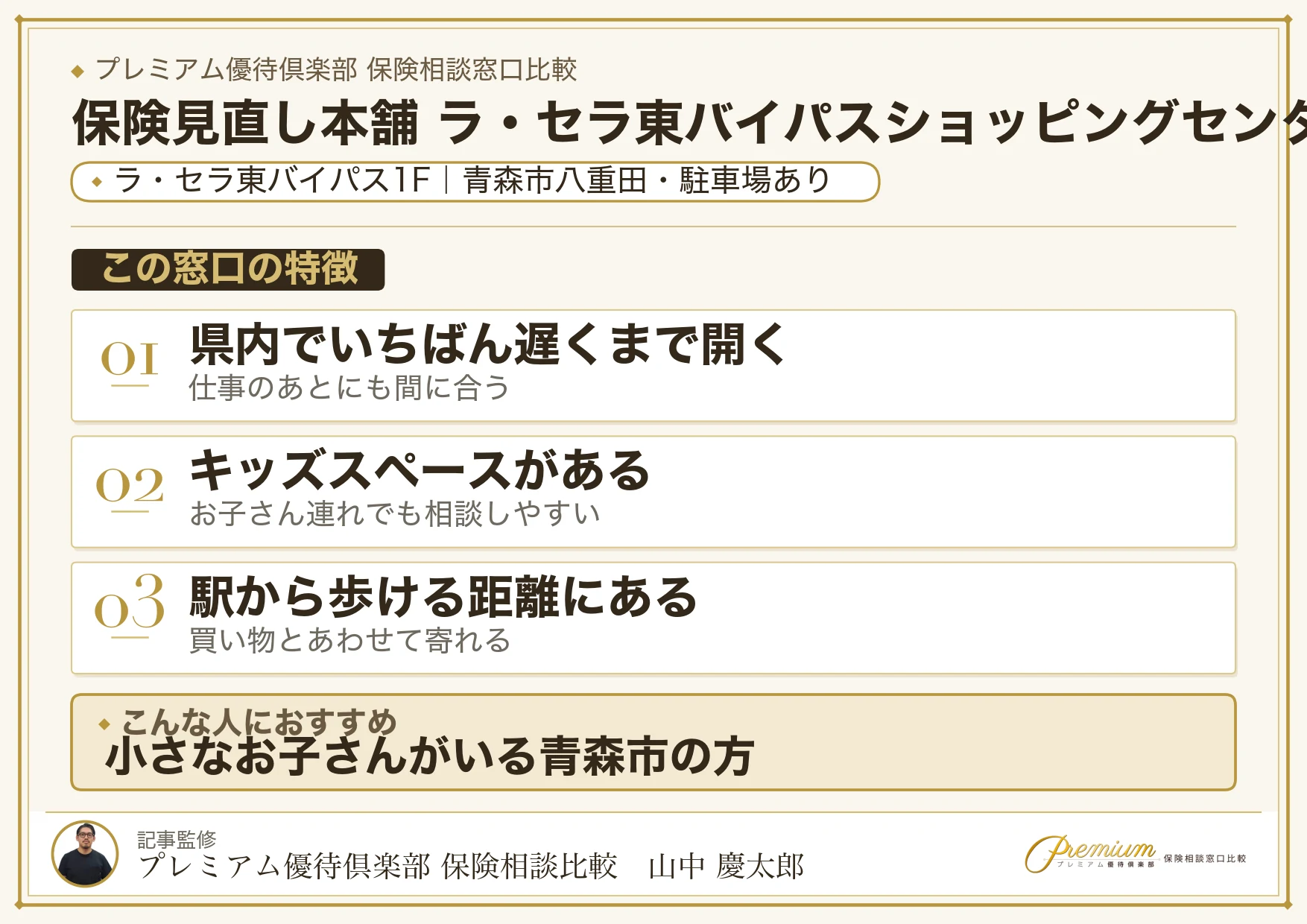 保険見直し本舗 ラ・セラ東バイパスショッピングセンター店の特徴まとめ