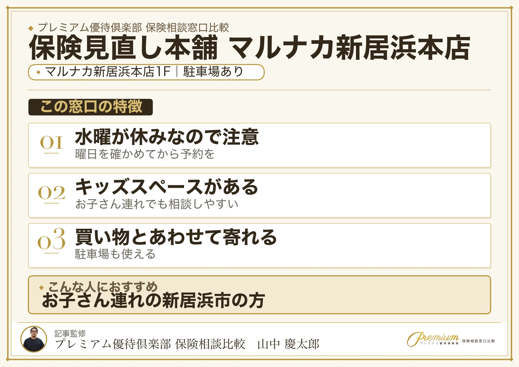 保険見直し本舗 マルナカ新居浜本店の特徴まとめ