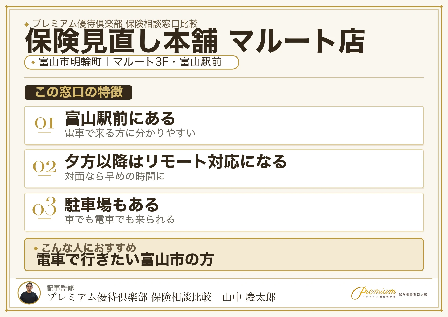 保険見直し本舗 マルート店の特徴まとめ