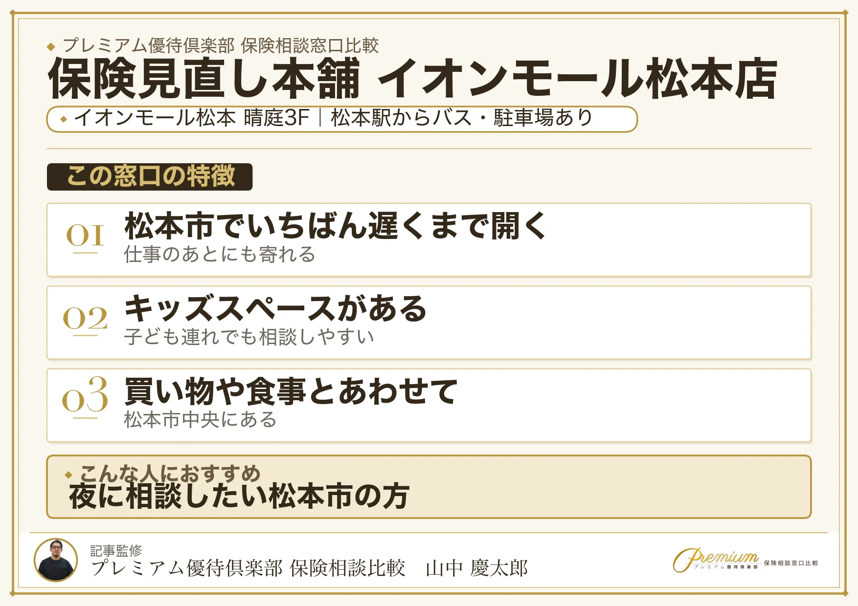 保険見直し本舗 イオンモール松本店の特徴まとめ