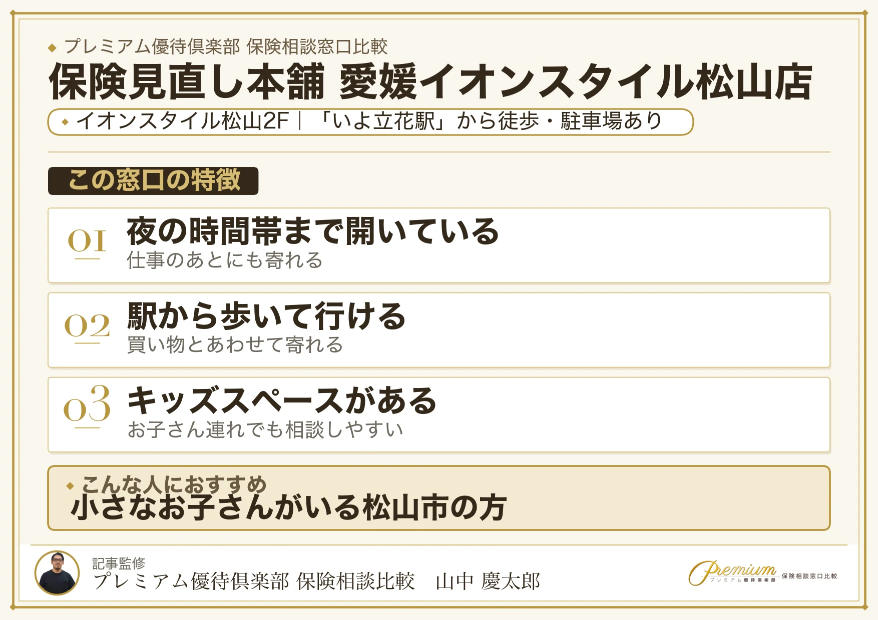 保険見直し本舗 愛媛イオンスタイル松山店の特徴まとめ