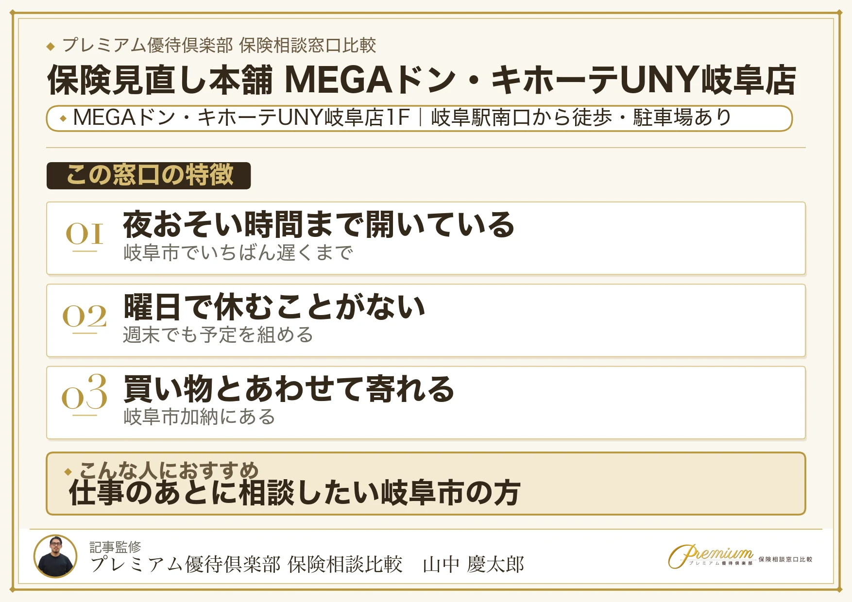 保険見直し本舗 MEGAドン・キホーテUNY岐阜店の特徴まとめ