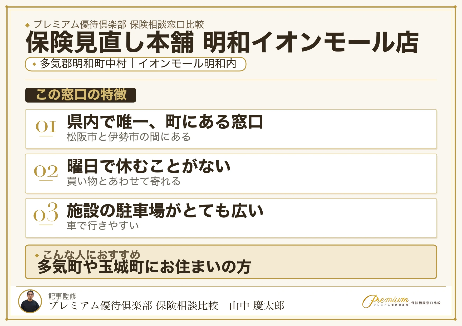 保険見直し本舗 明和イオンモール店の特徴まとめ