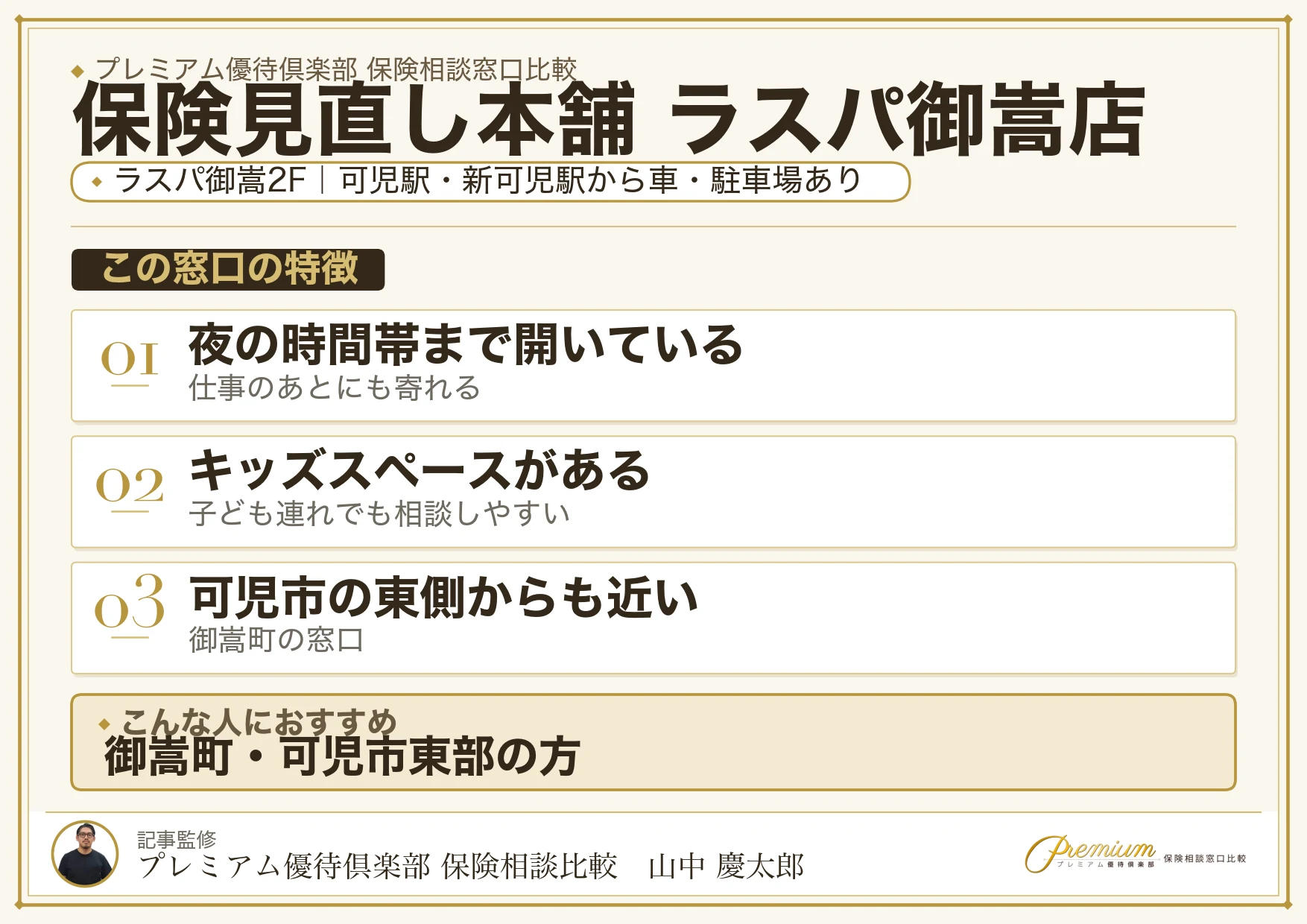 保険見直し本舗 ラスパ御嵩店の特徴まとめ