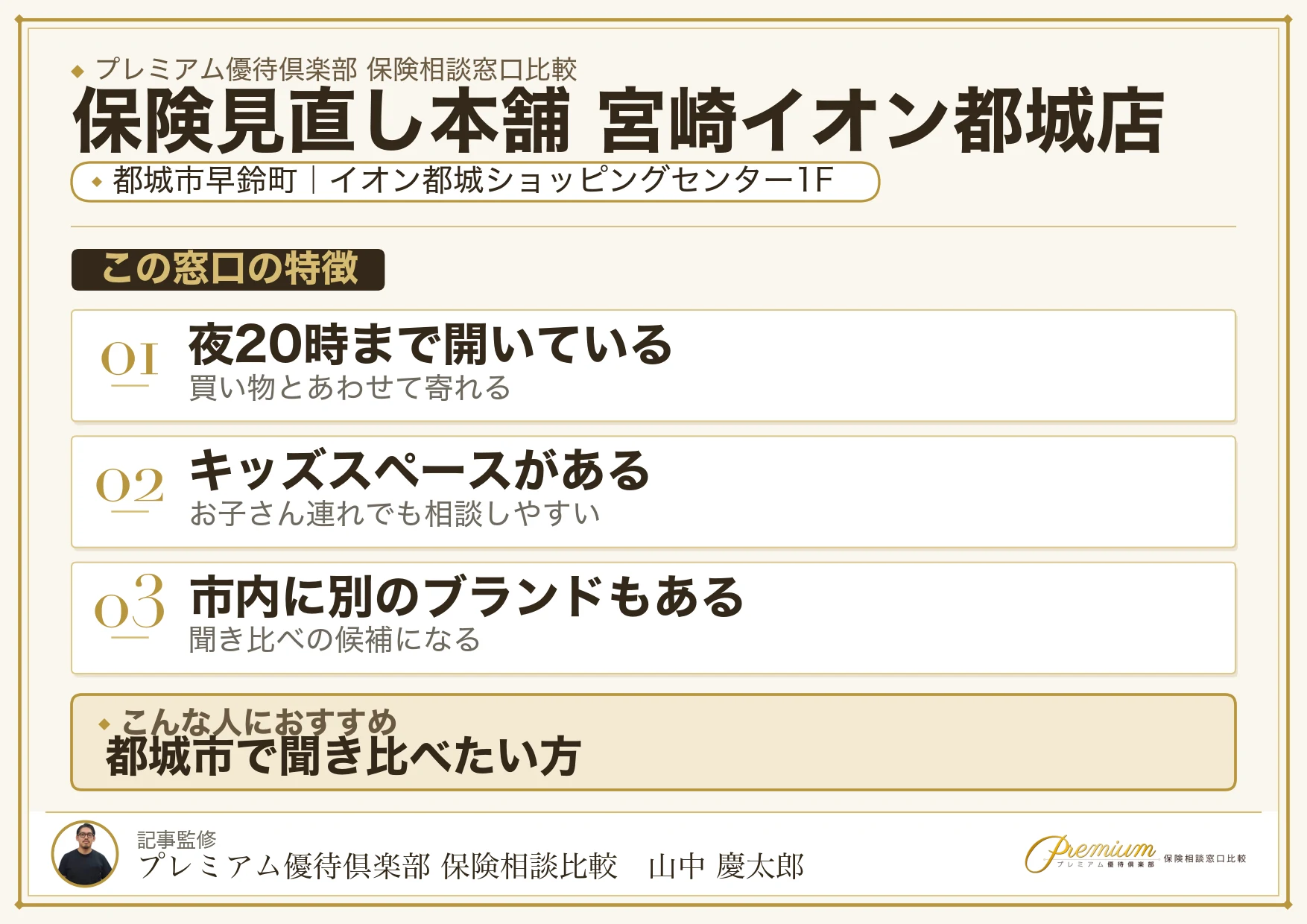 保険見直し本舗 宮崎イオン都城店の特徴まとめ