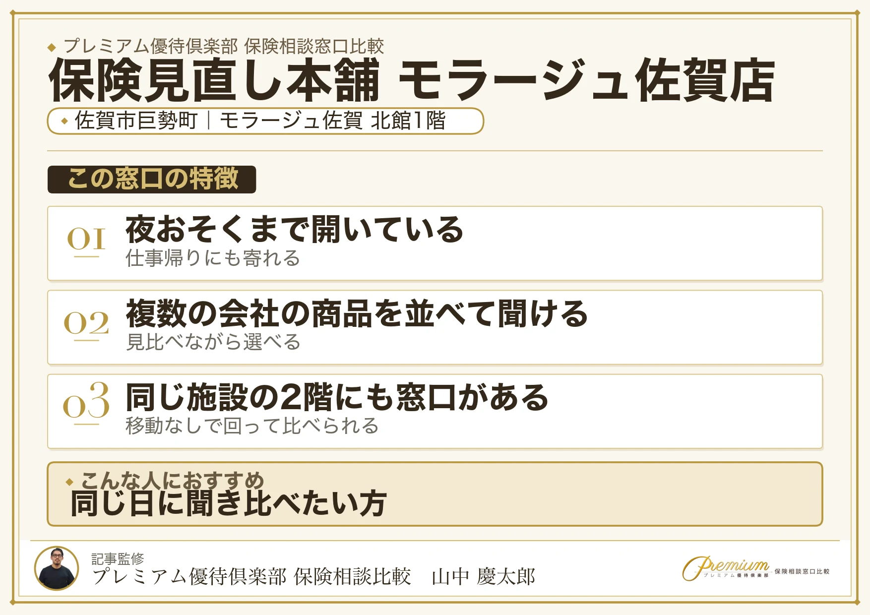 保険見直し本舗 モラージュ佐賀店の特徴まとめ