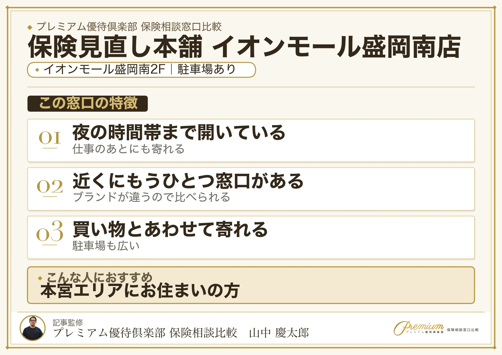 保険見直し本舗 イオンモール盛岡南店の特徴まとめ