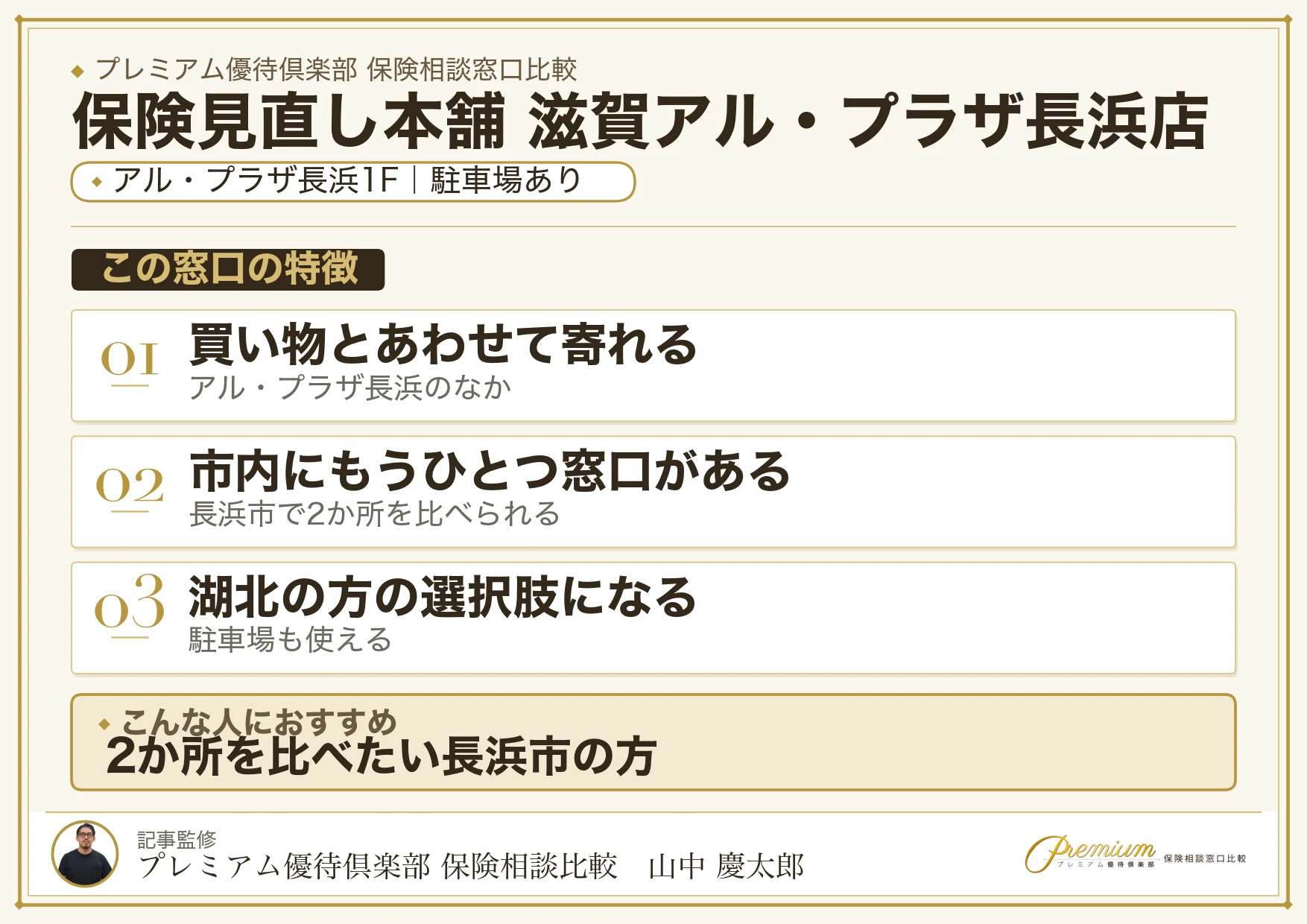 保険見直し本舗 滋賀アル・プラザ長浜店の特徴まとめ