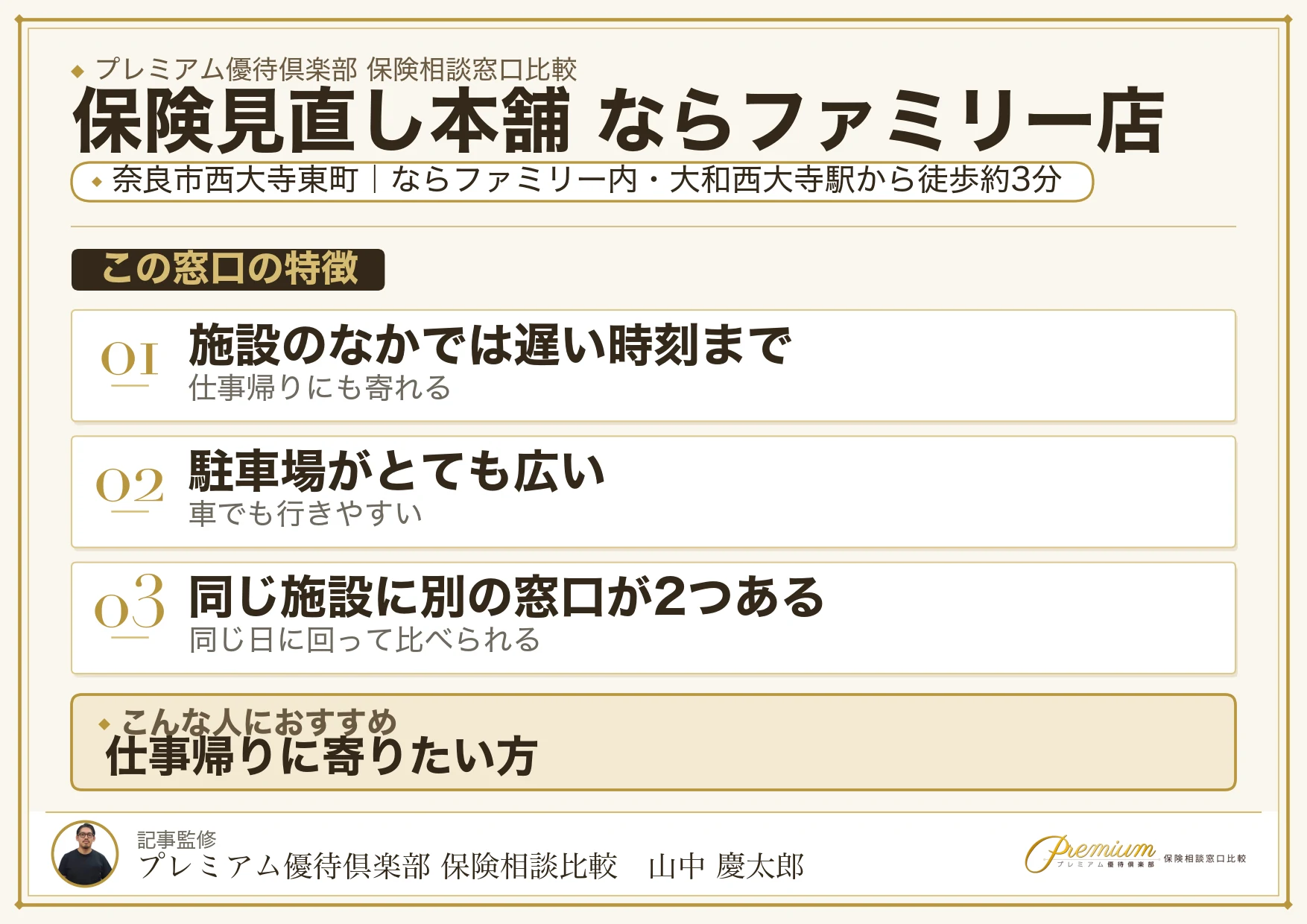 保険見直し本舗 ならファミリー店の特徴まとめ