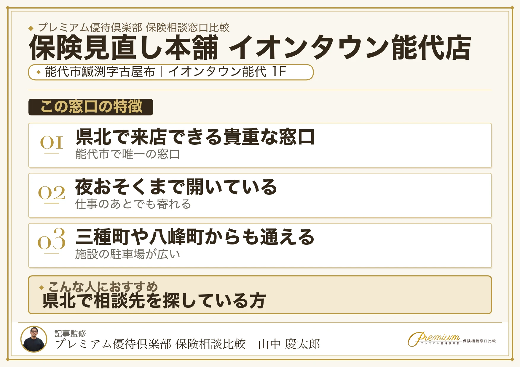 保険見直し本舗 イオンタウン能代店の特徴まとめ