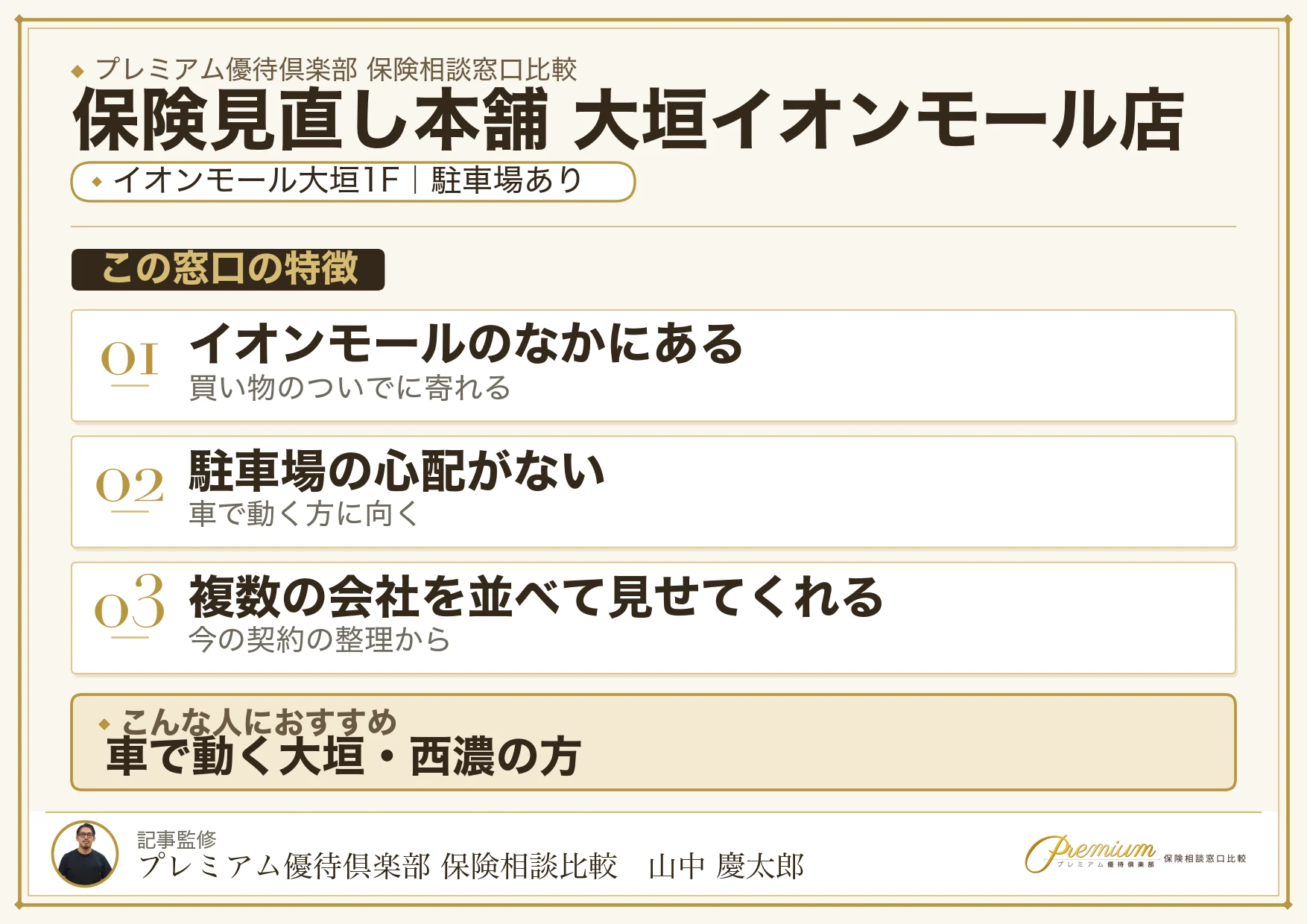 保険見直し本舗 大垣イオンモール店の特徴まとめ
