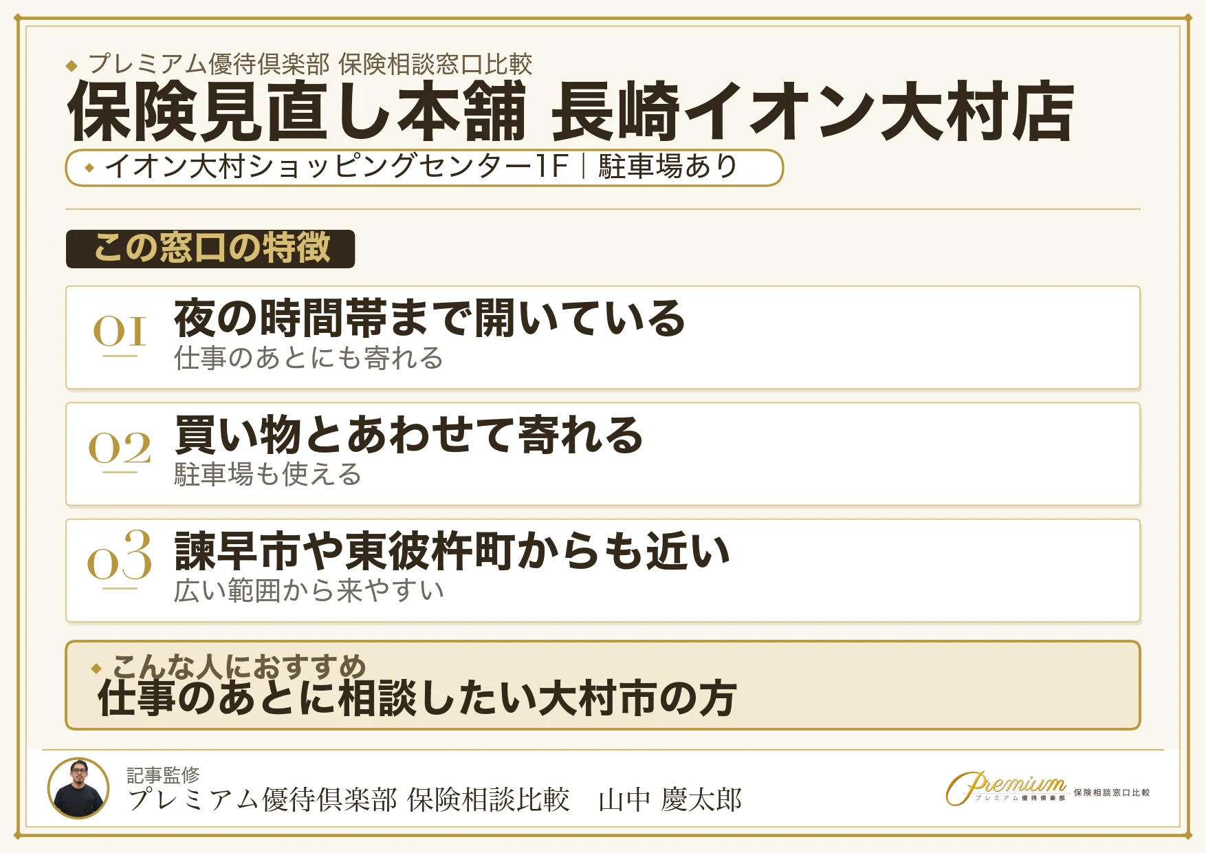保険見直し本舗 長崎イオン大村店の特徴まとめ