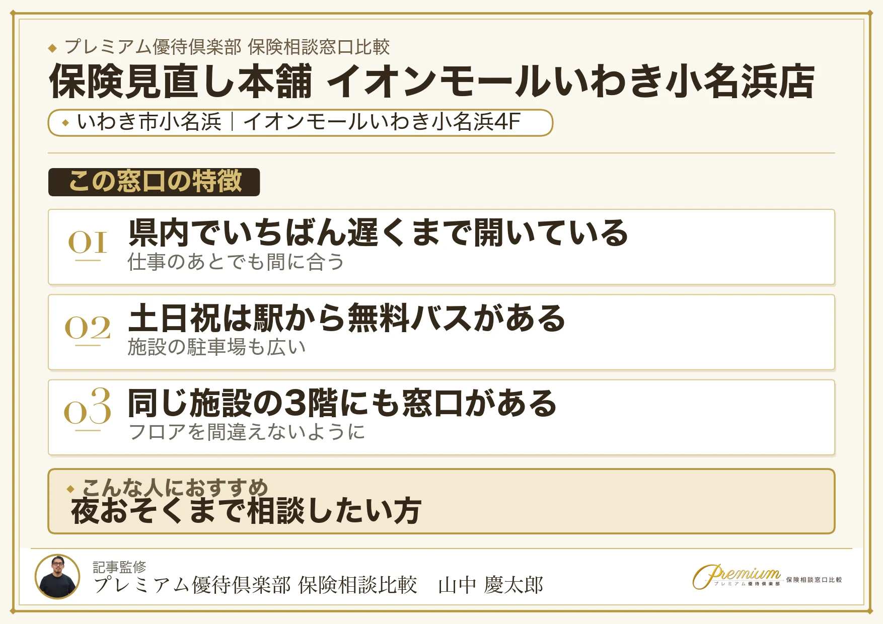 保険見直し本舗 イオンモールいわき小名浜店の特徴まとめ