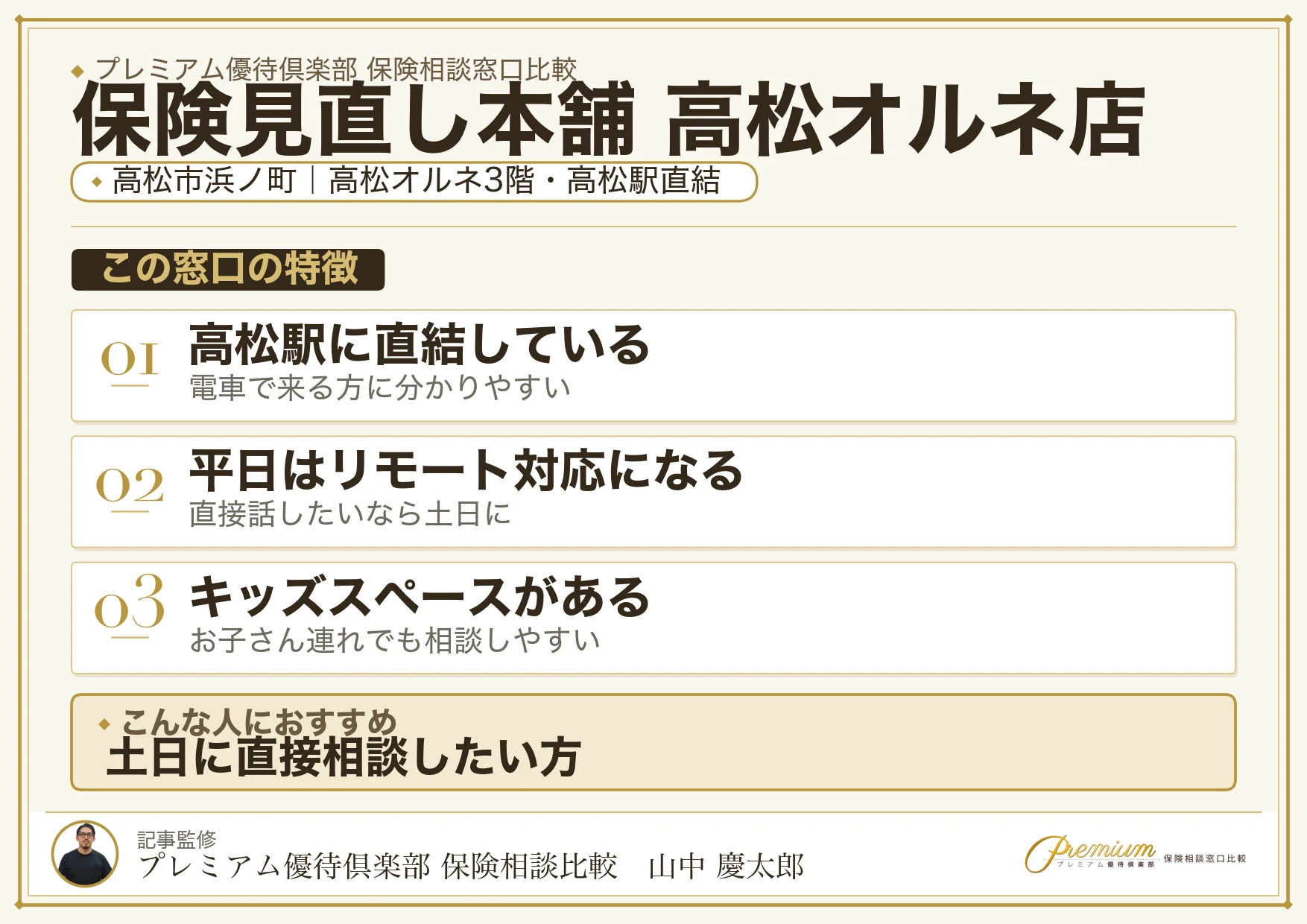 保険見直し本舗 高松オルネ店の特徴まとめ