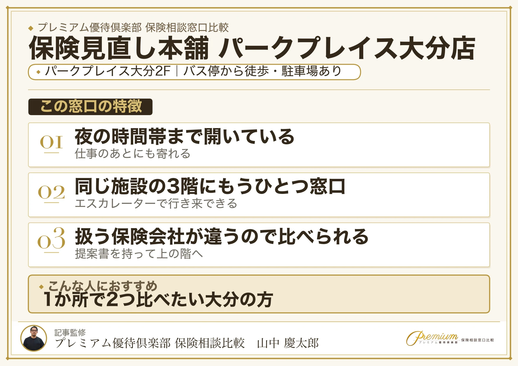 保険見直し本舗 パークプレイス大分店の特徴まとめ