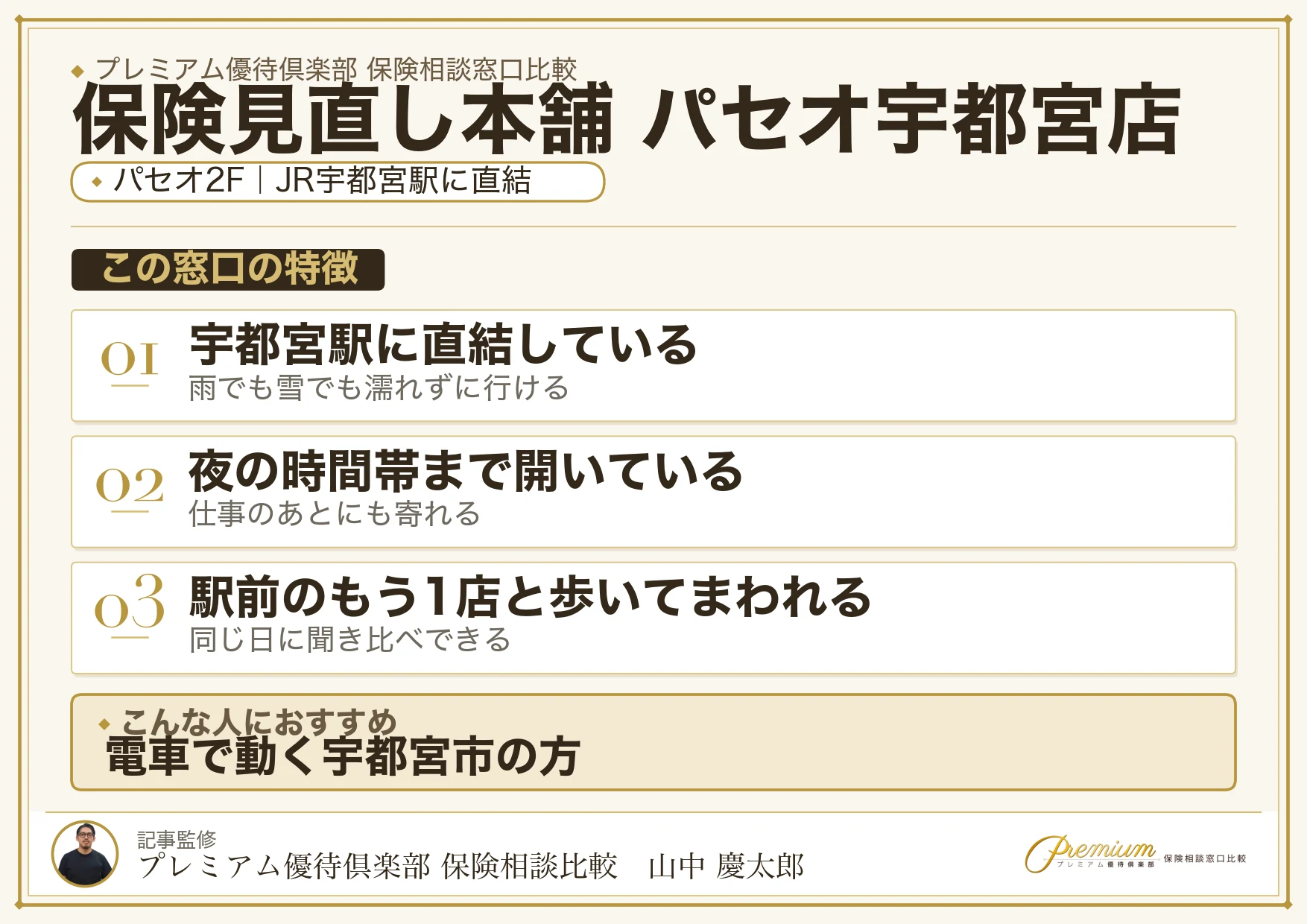 保険見直し本舗 パセオ宇都宮店の特徴まとめ