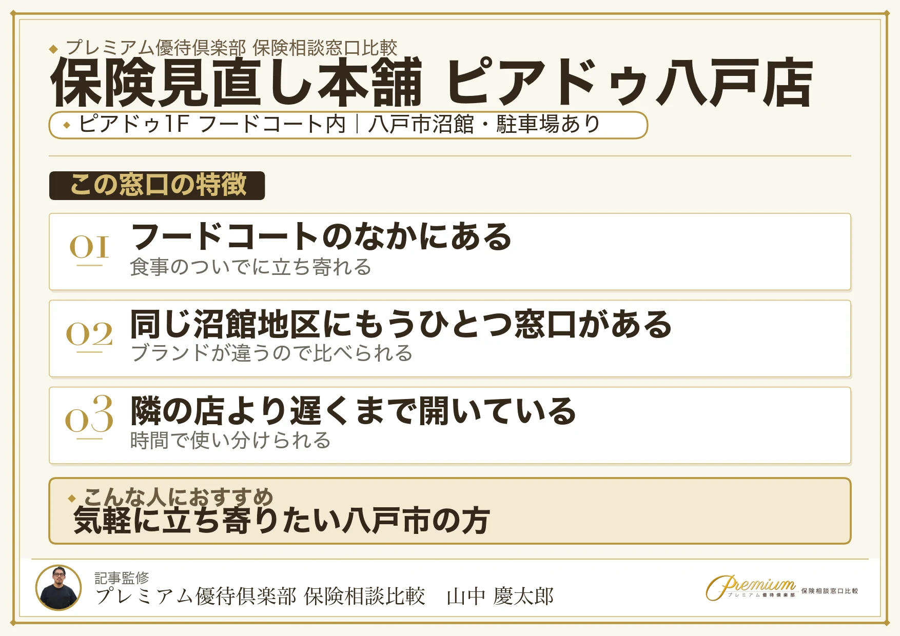 保険見直し本舗 ピアドゥ八戸店の特徴まとめ