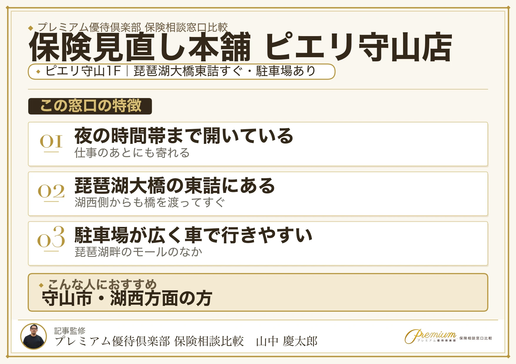 保険見直し本舗 ピエリ守山店の特徴まとめ