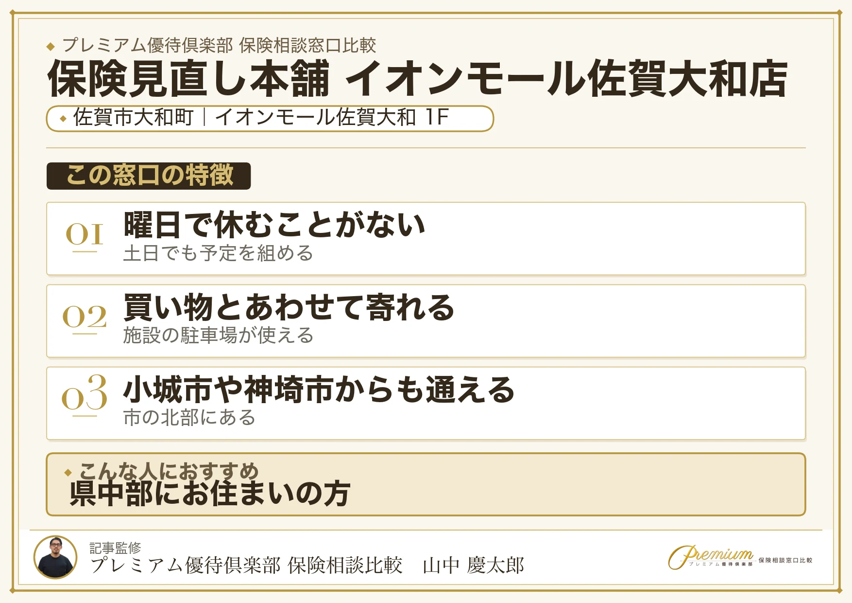 保険見直し本舗 イオンモール佐賀大和店の特徴まとめ